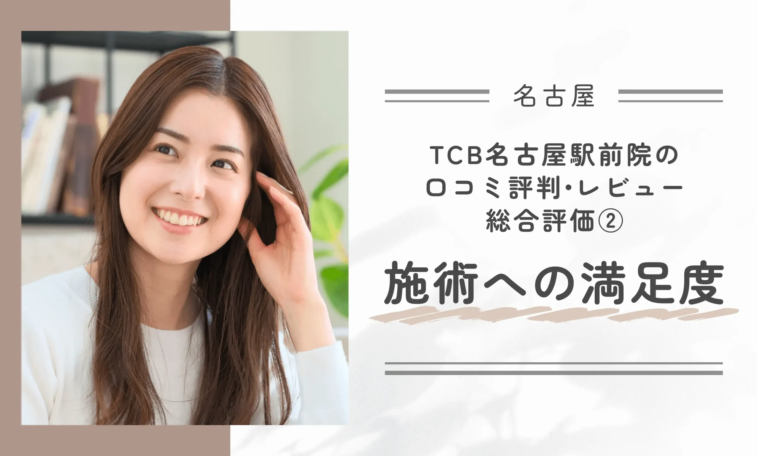 TCB名古屋駅前院の口コミ評判•レビュー総合評価②施術への満足度