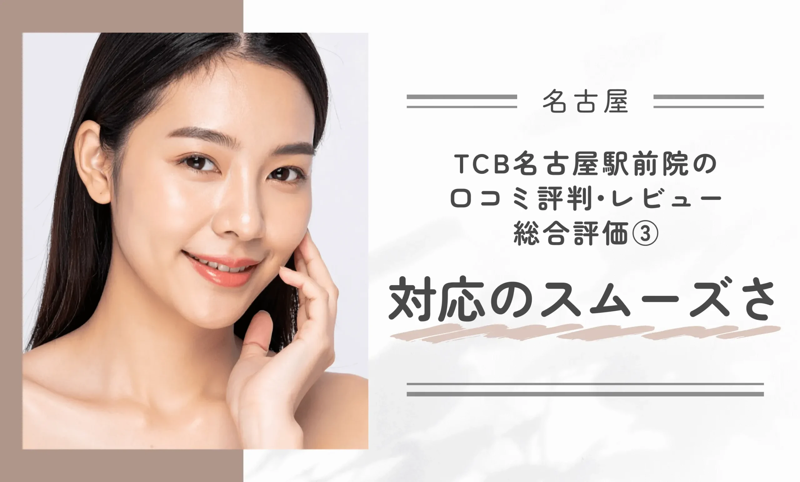 TCB名古屋駅前院の口コミ評判•レビュー総合評価③対応のスムーズさ