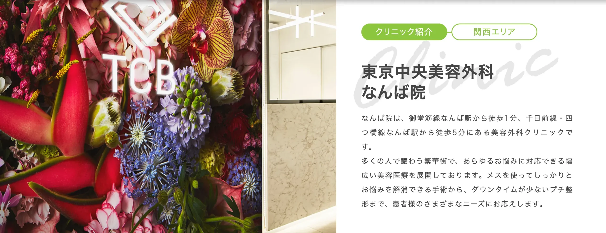 TCBなんば院の口コミ評判•レビュー TCBなんば院のHP