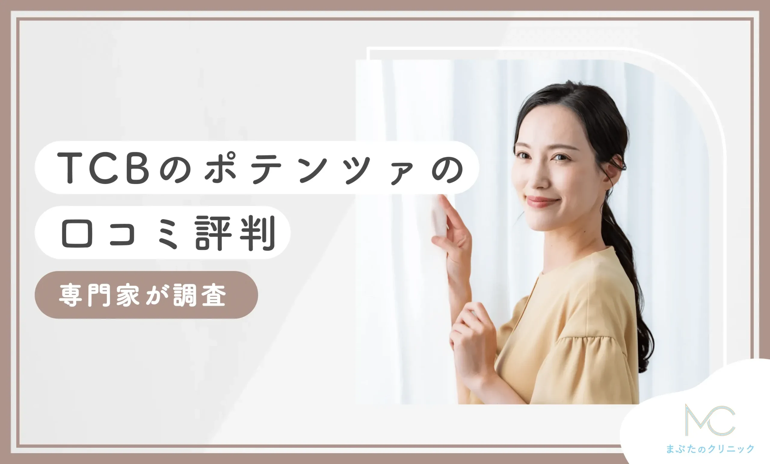 TCBのポテンツァの口コミ評判【実体験レポ】