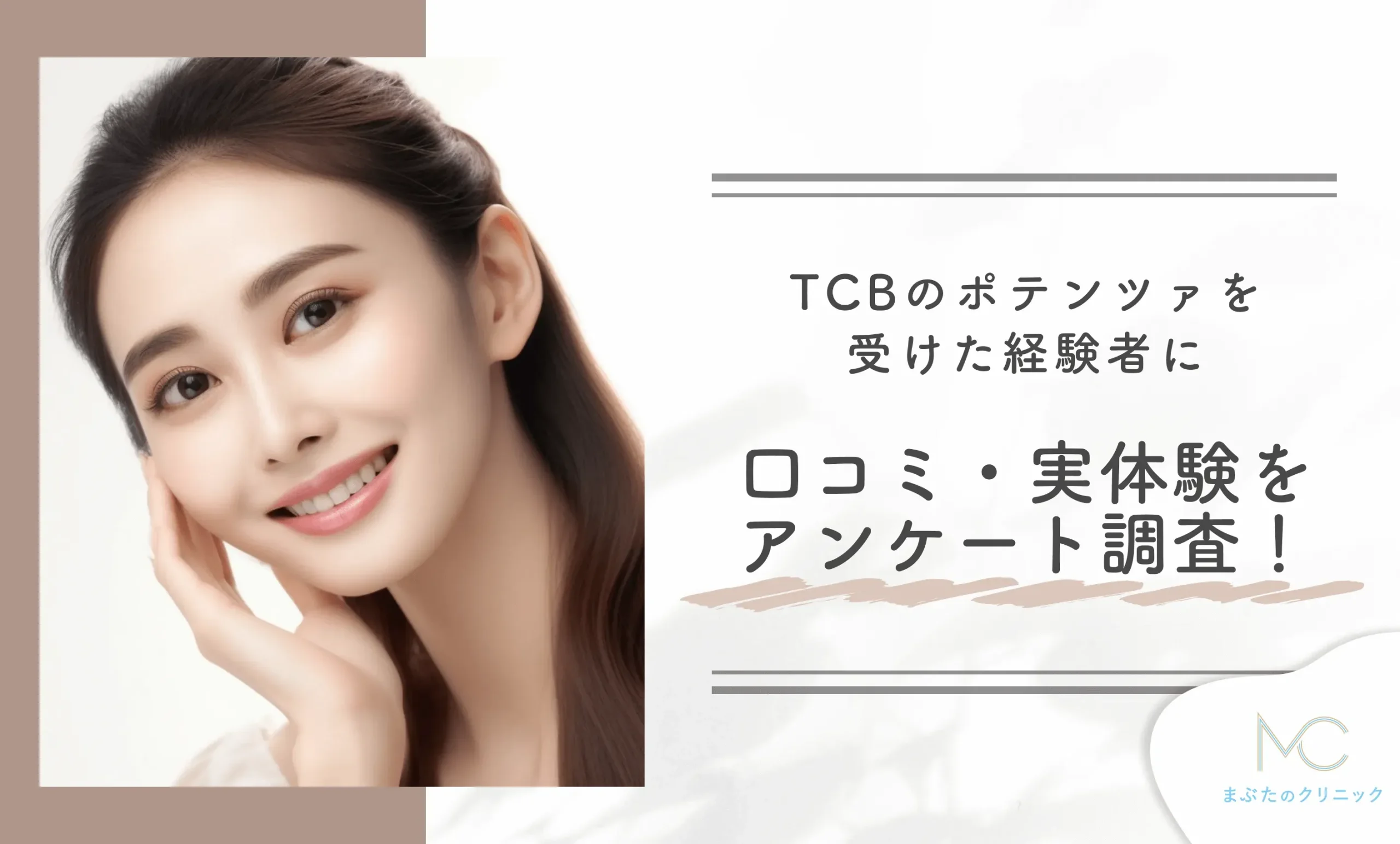 TCBのポテンツァを受けた経験者に口コミ・実体験をアンケート調査!