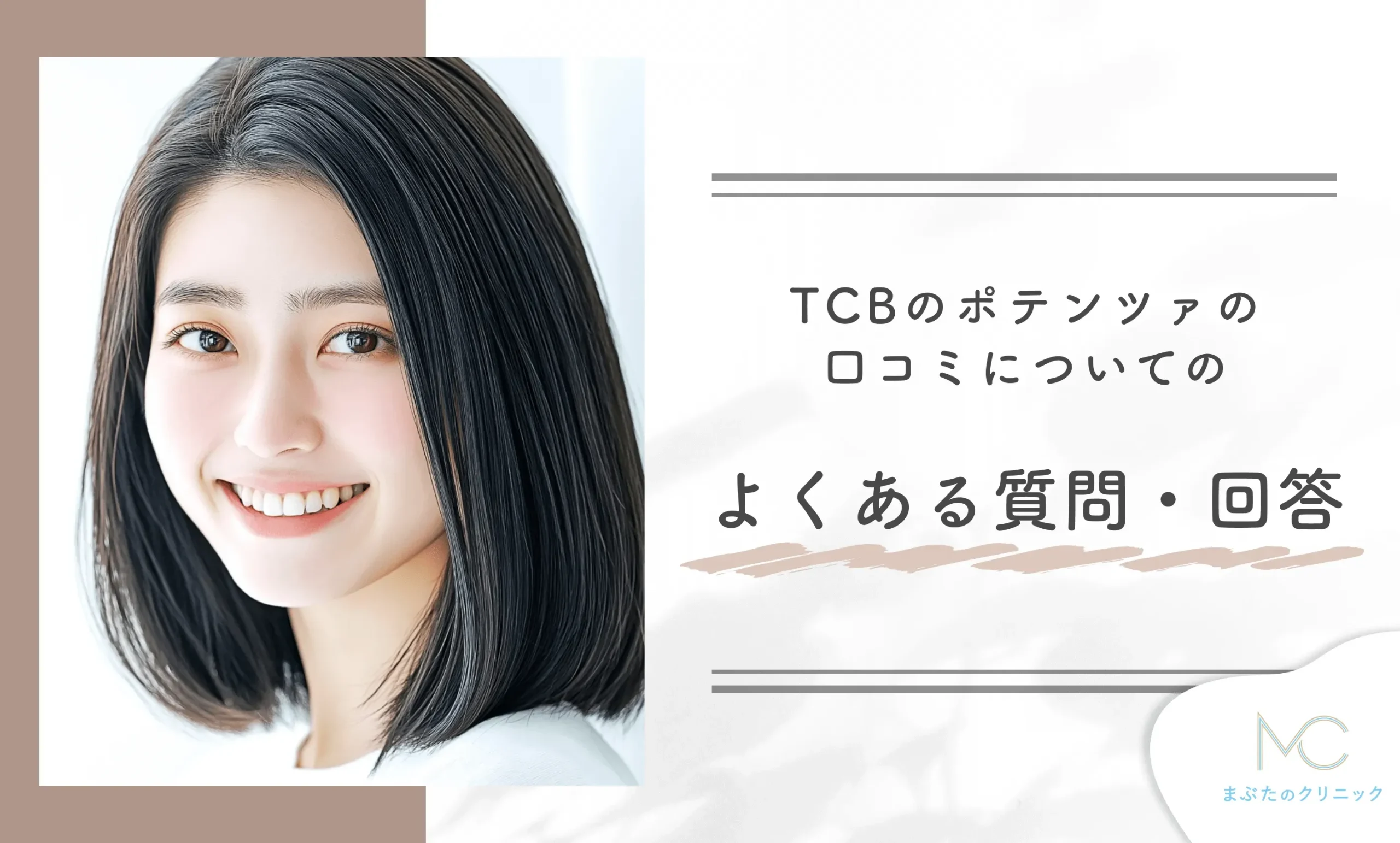 TCBのポテンツァの口コミについてのよくある質問・回答