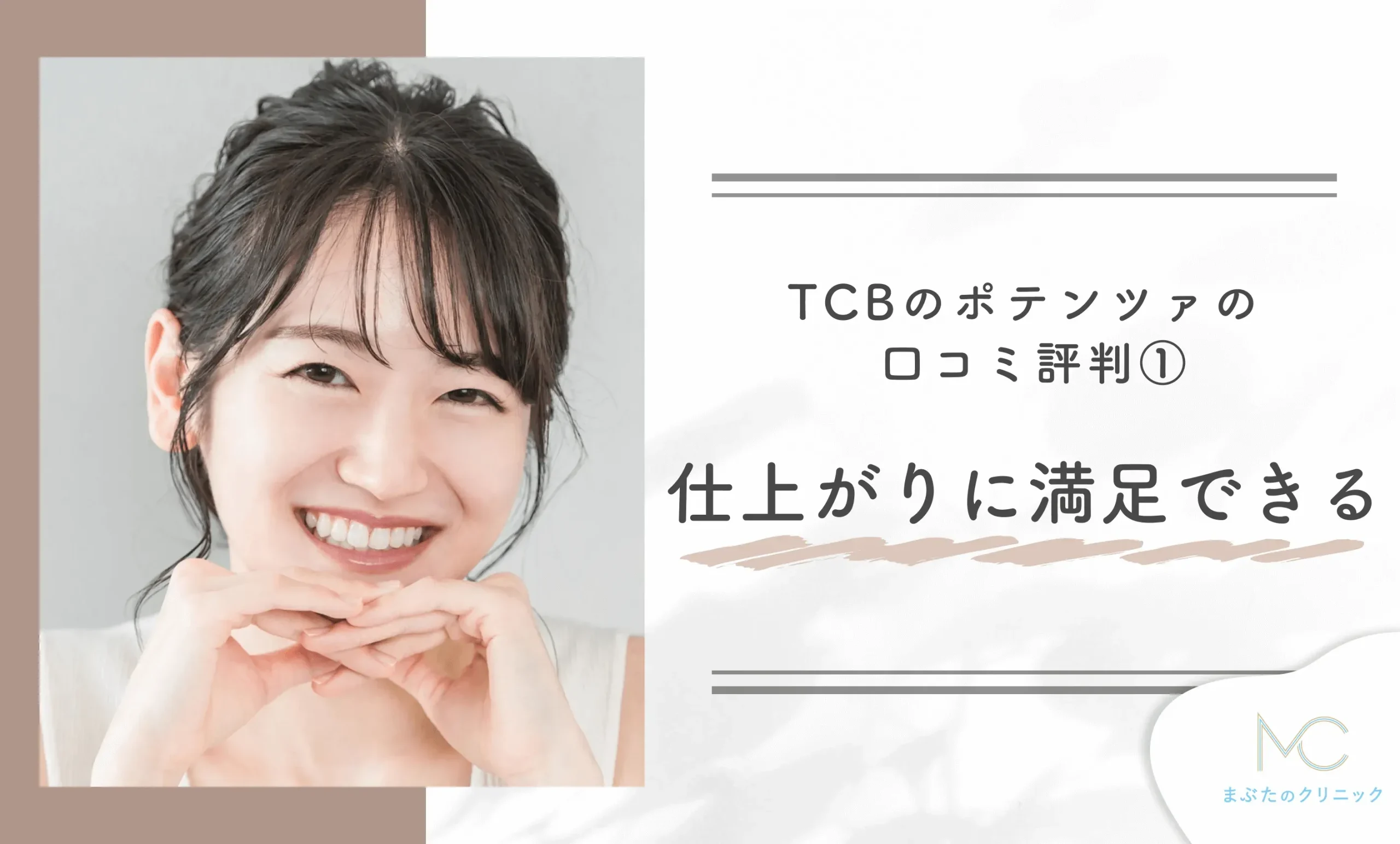 TCBのポテンツァの口コミ評判① 仕上がりに満足できる