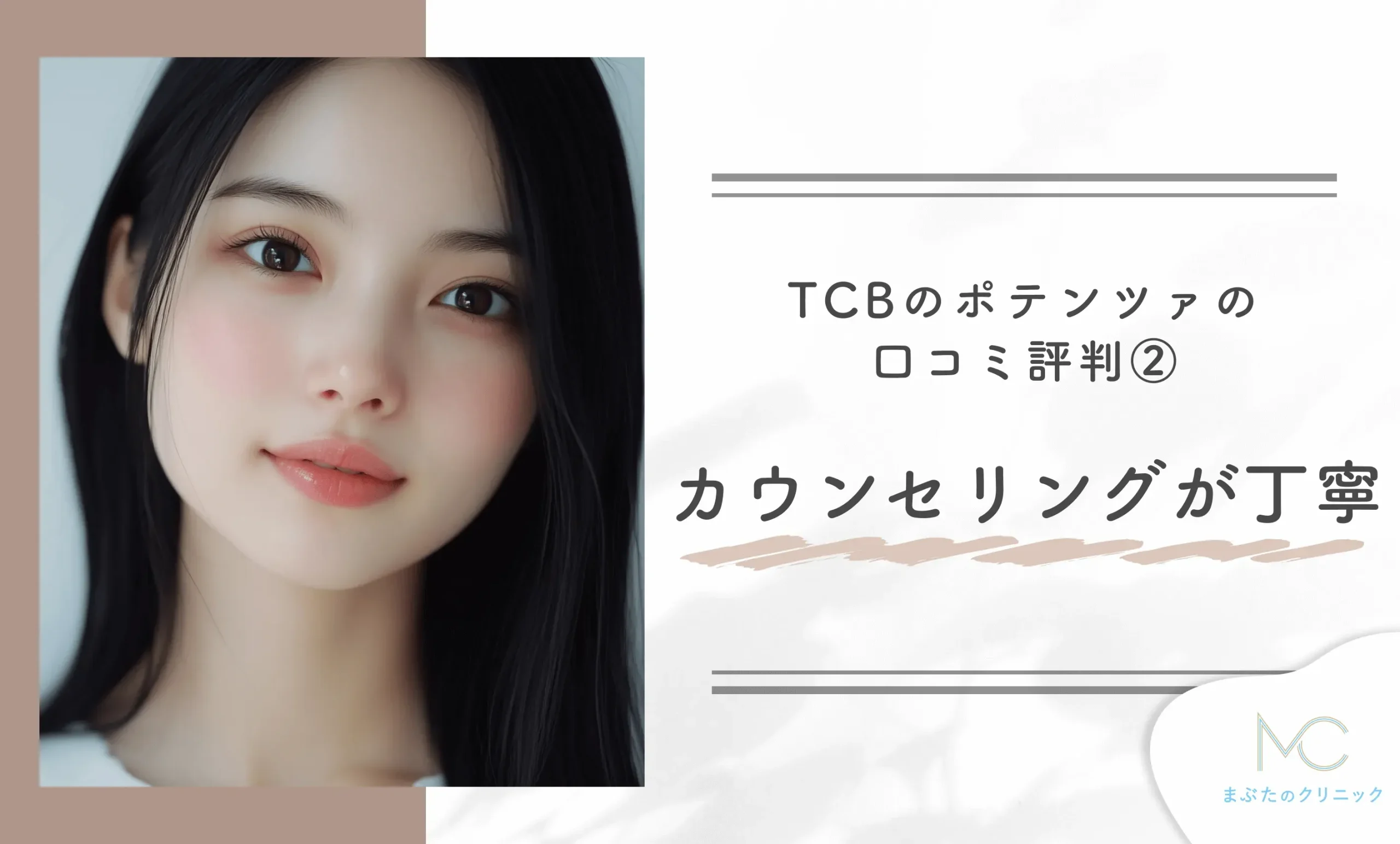 TCBのポテンツァの口コミ評判② カウンセリングが丁寧