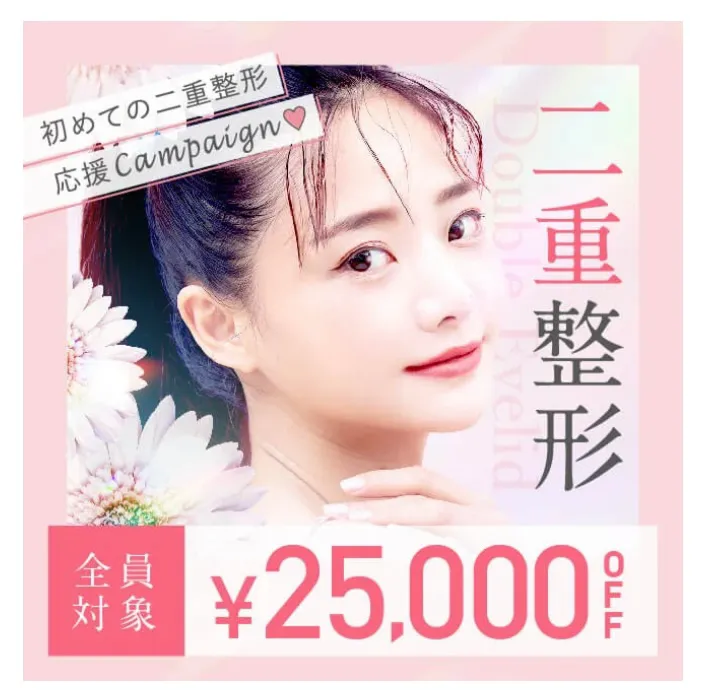 TCBの二重整形に使えるクーポン