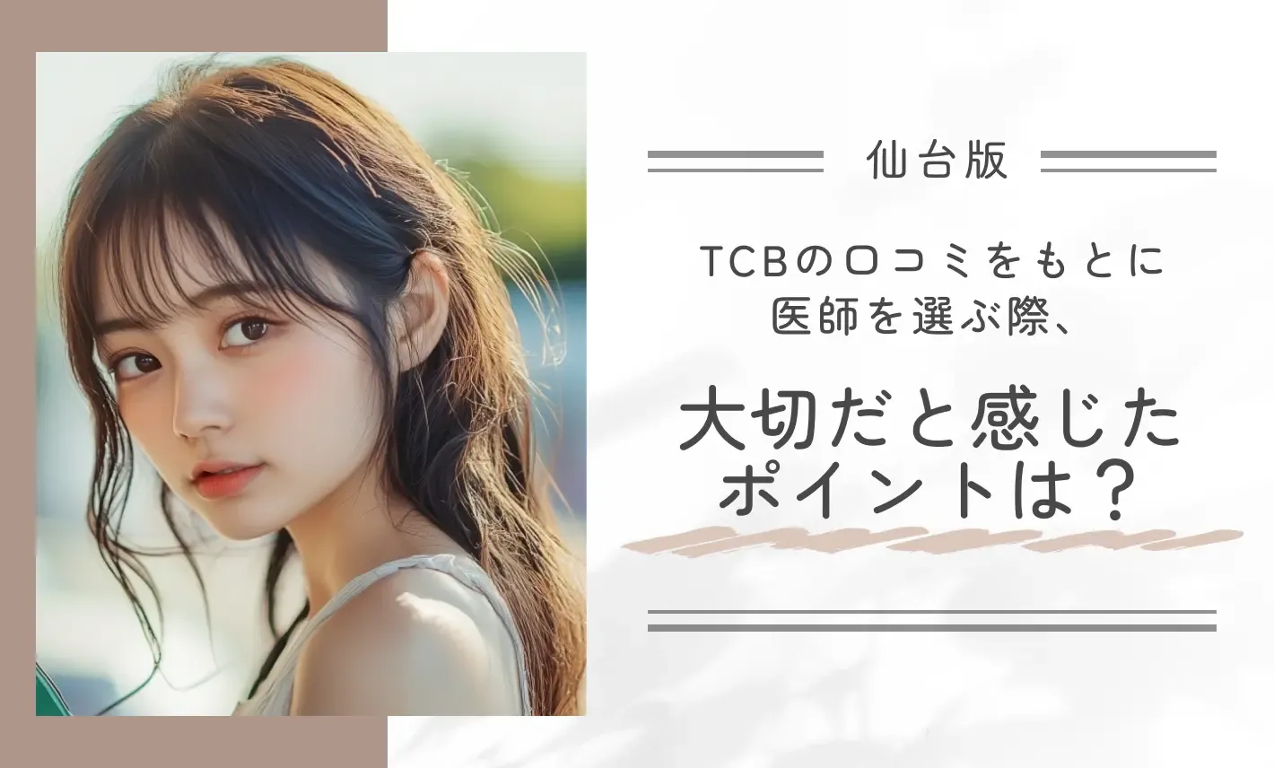 TCBの口コミをもとに医師を選ぶ際、大切だと感じたポイントは?