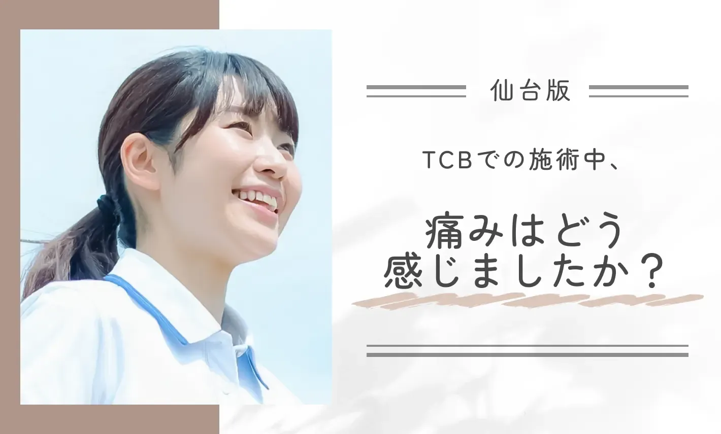TCBでの施術中、痛みはどう感じましたか?