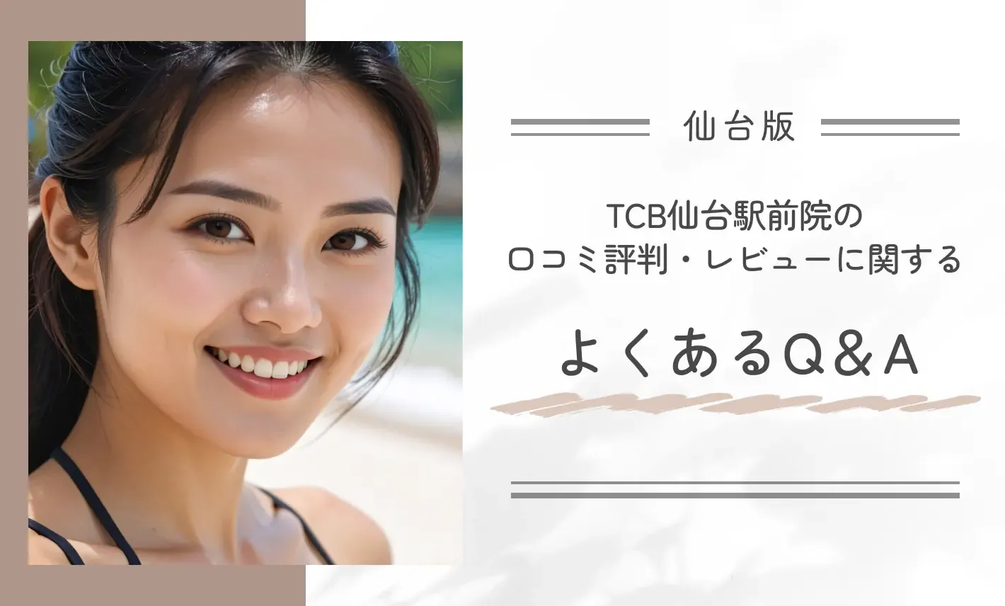TCB仙台駅前の口コミ評判・レビューに関するよくあるQ&A