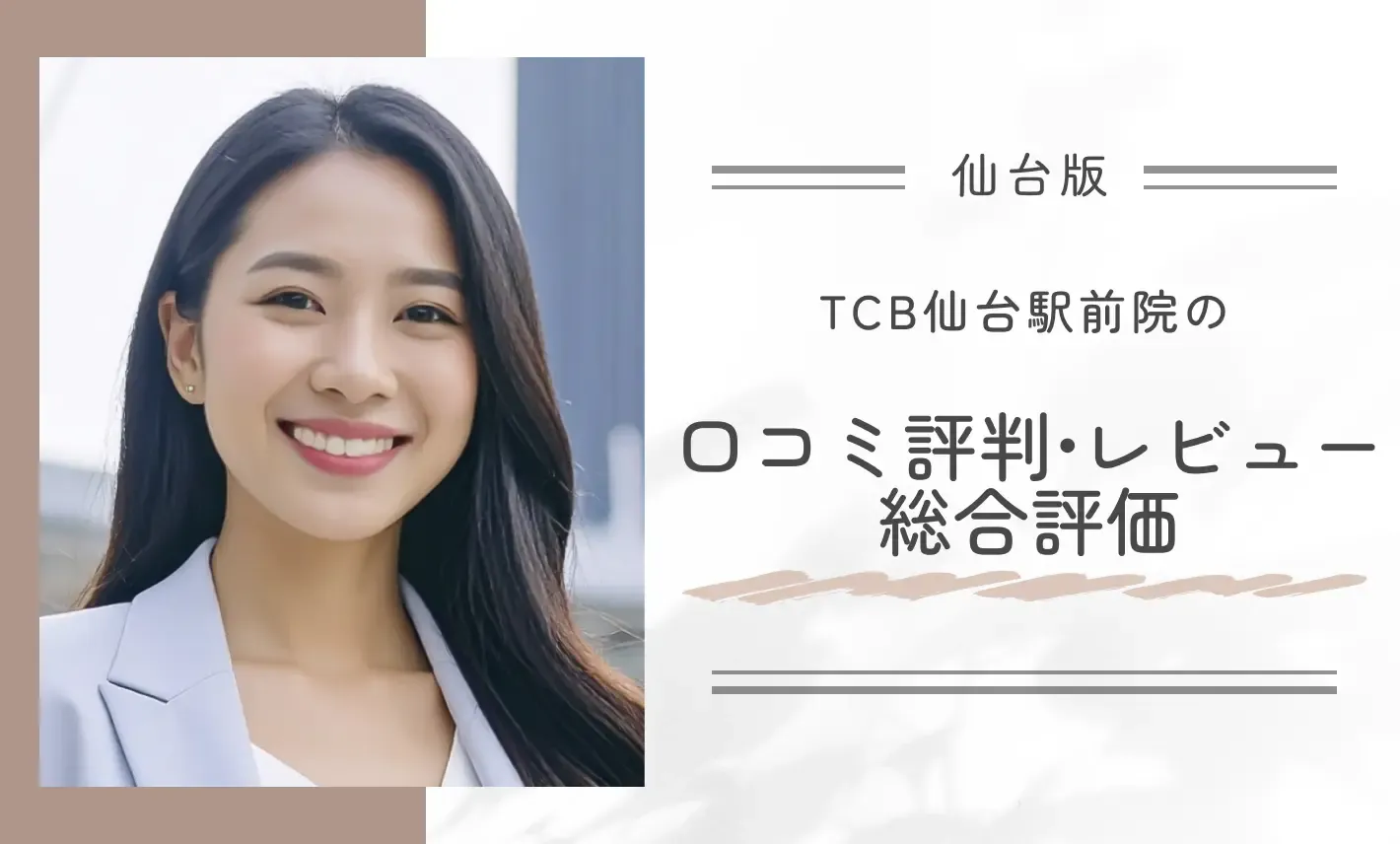 TCB仙台駅前院の口コミ評判•レビュー総合評価