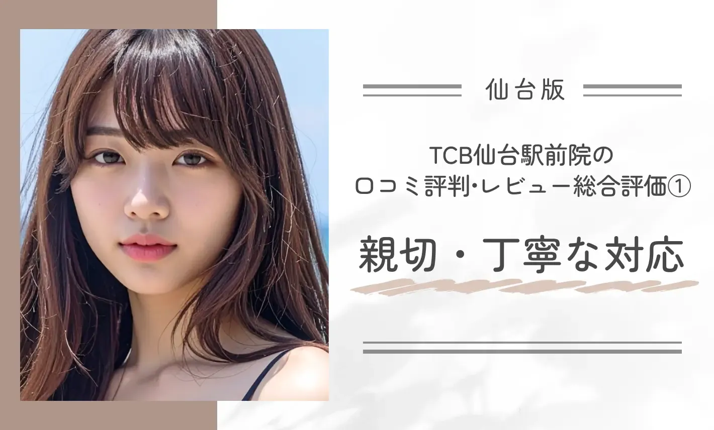 TCB仙台駅前院の口コミ評判•レビュー総合評価①親切・丁寧な対応