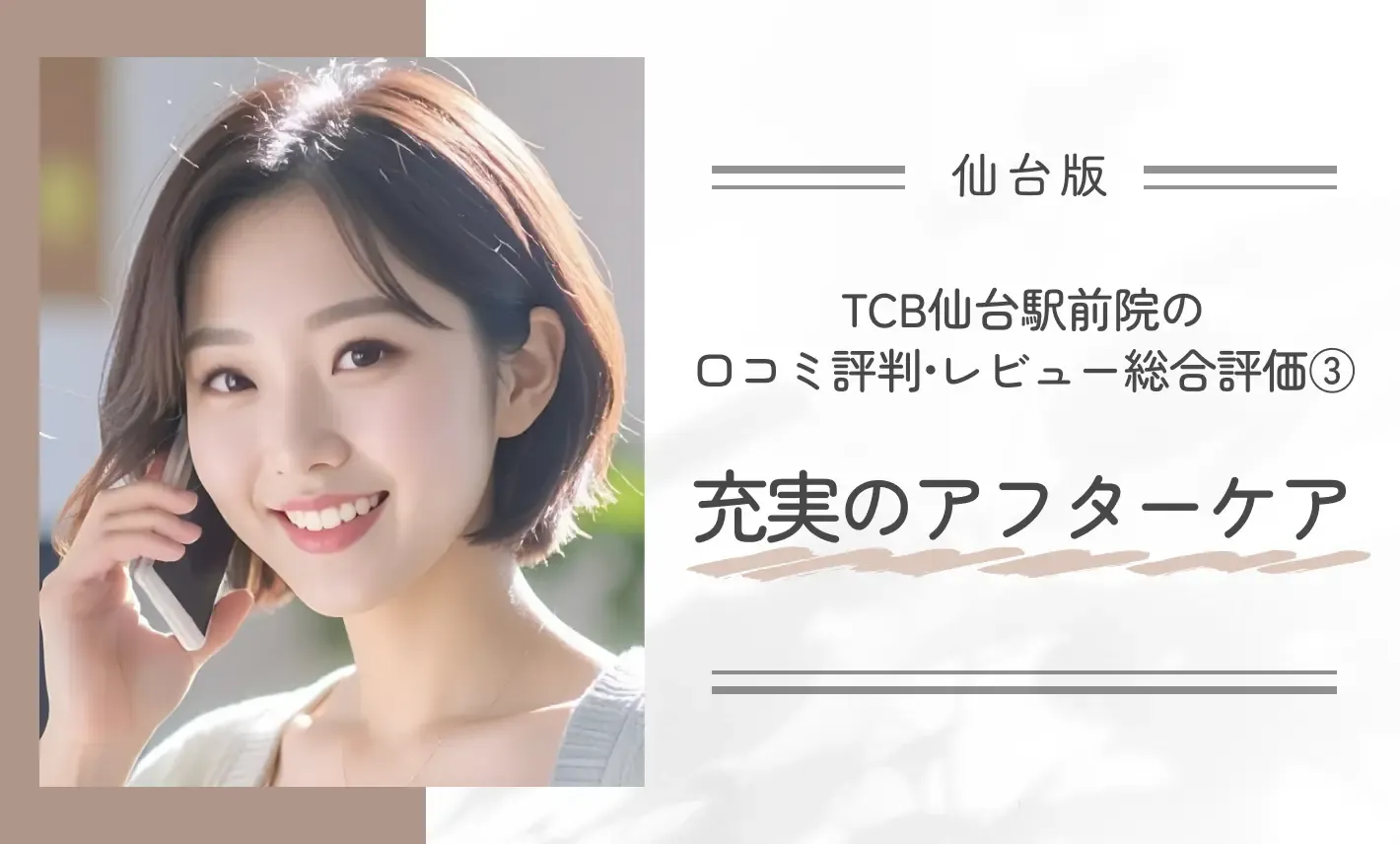 TCB仙台駅前院の口コミ評判•レビュー総合評価③充実のアフターケア