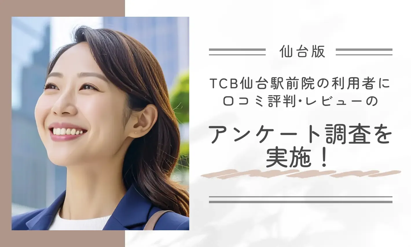 TCB仙台駅前院の利用者に口コミ評判•レビューのアンケート調査を実施!