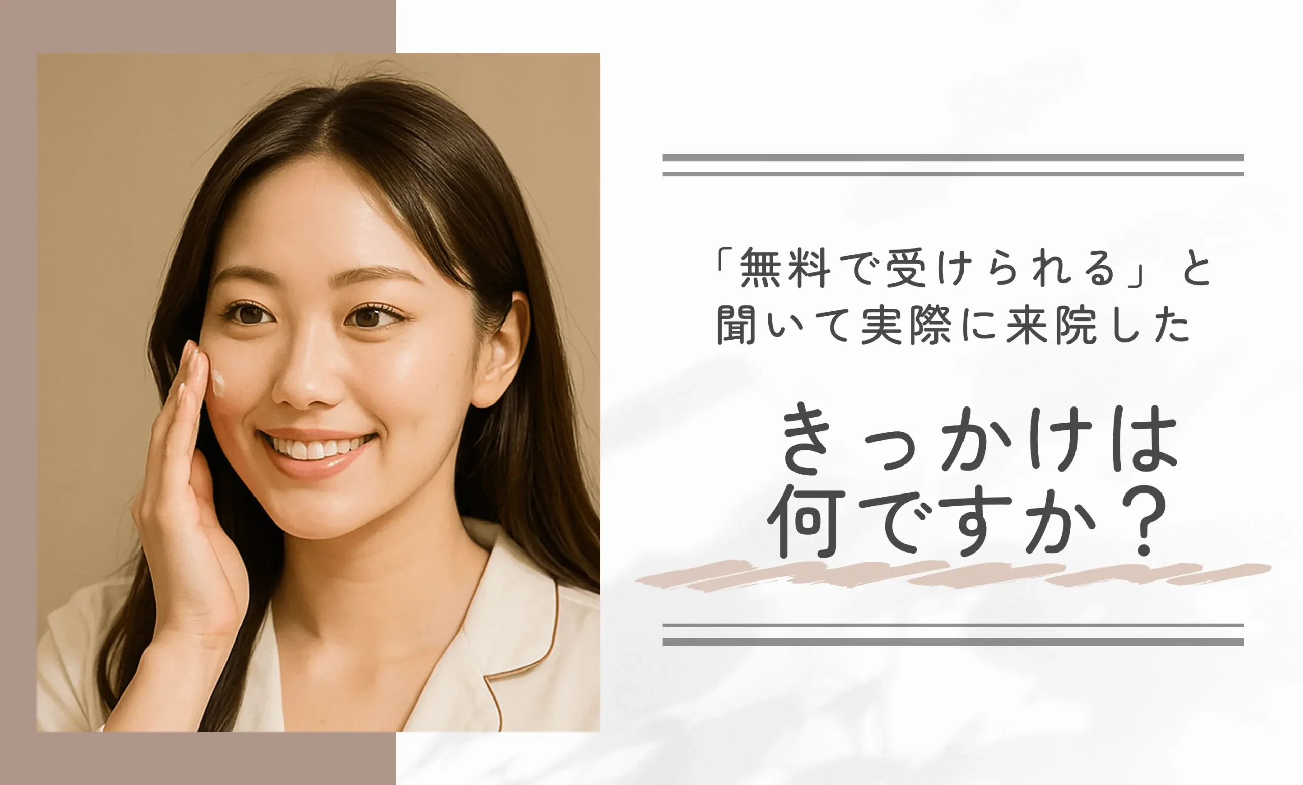 「無料で受けられる」と聞いて実際に来院したきっかけは何ですか?