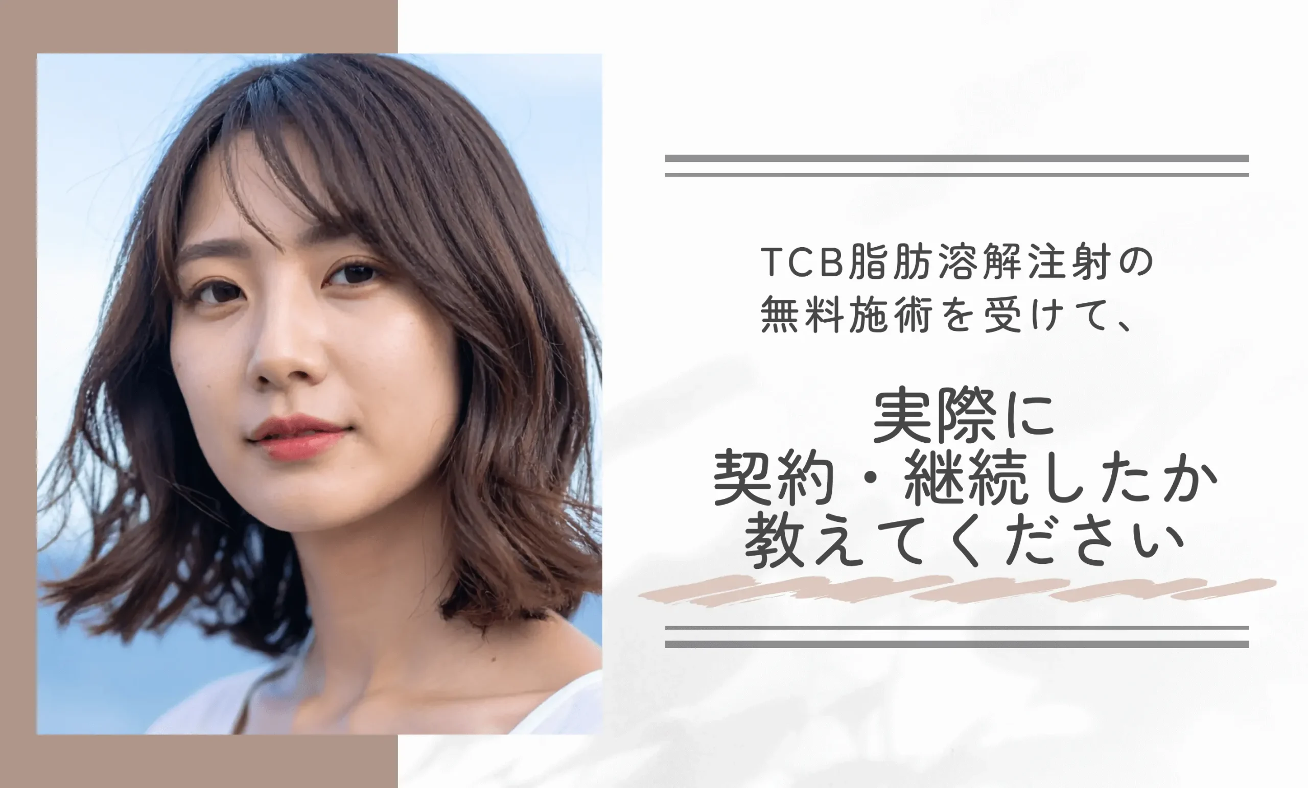 TCB脂肪溶解注射の無料施術を受けて、実際に契約・継続したか教えてください