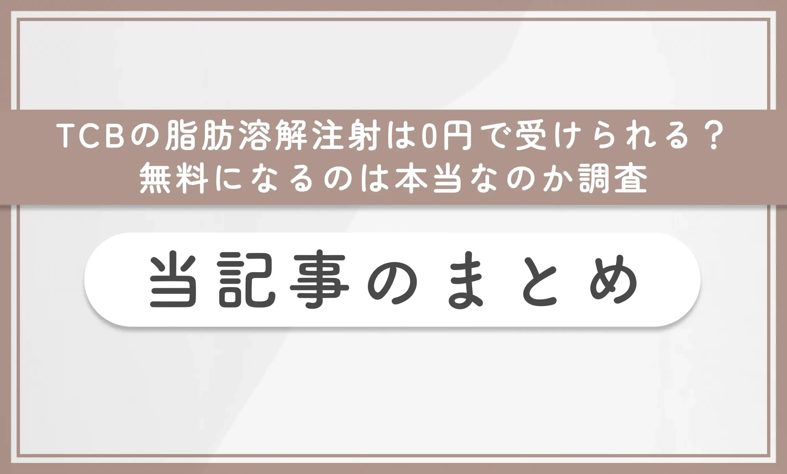 TCBの脂肪溶解注射は0円で受けられる?無料になるのは本当なのか調査 当記事まとめ