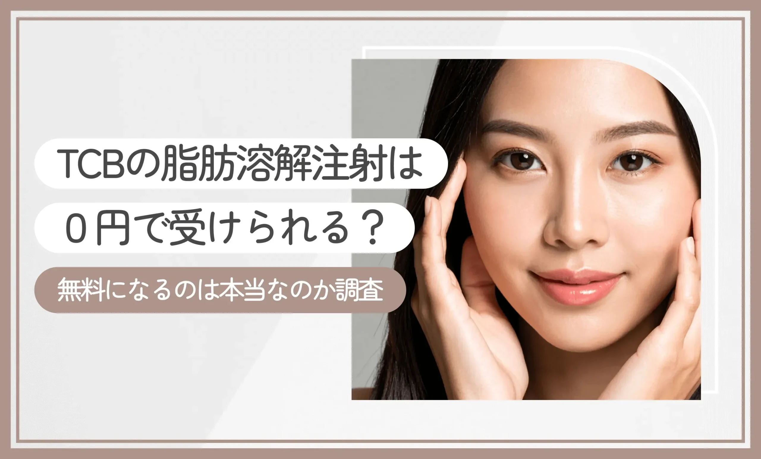 TCBの脂肪溶解注射は0円で受けられる？無料になるのは本当なのか調査【2025年7月最新版】のアイキャッチ画像