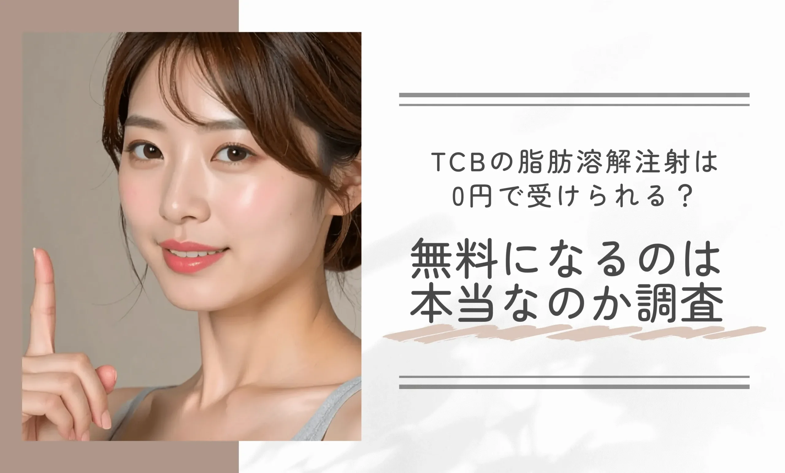 TCBの脂肪溶解注射は0円で受けられる?無料になるのは本当なのか調査