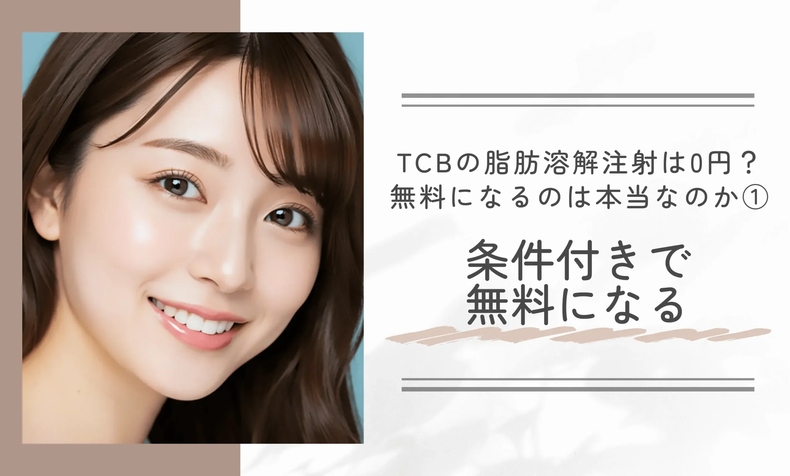 TCBの脂肪溶解注射は0円で受けられる?無料になるのは本当なのか①条件付きで無料になる