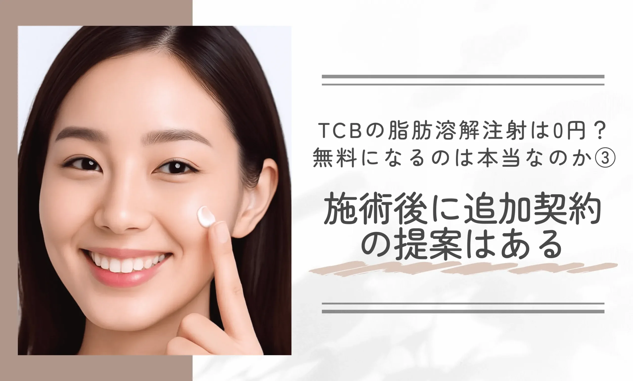 TCBの脂肪溶解注射は0円で受けられる?無料になるのは本当なのか③施術後に追加契約の提案はある