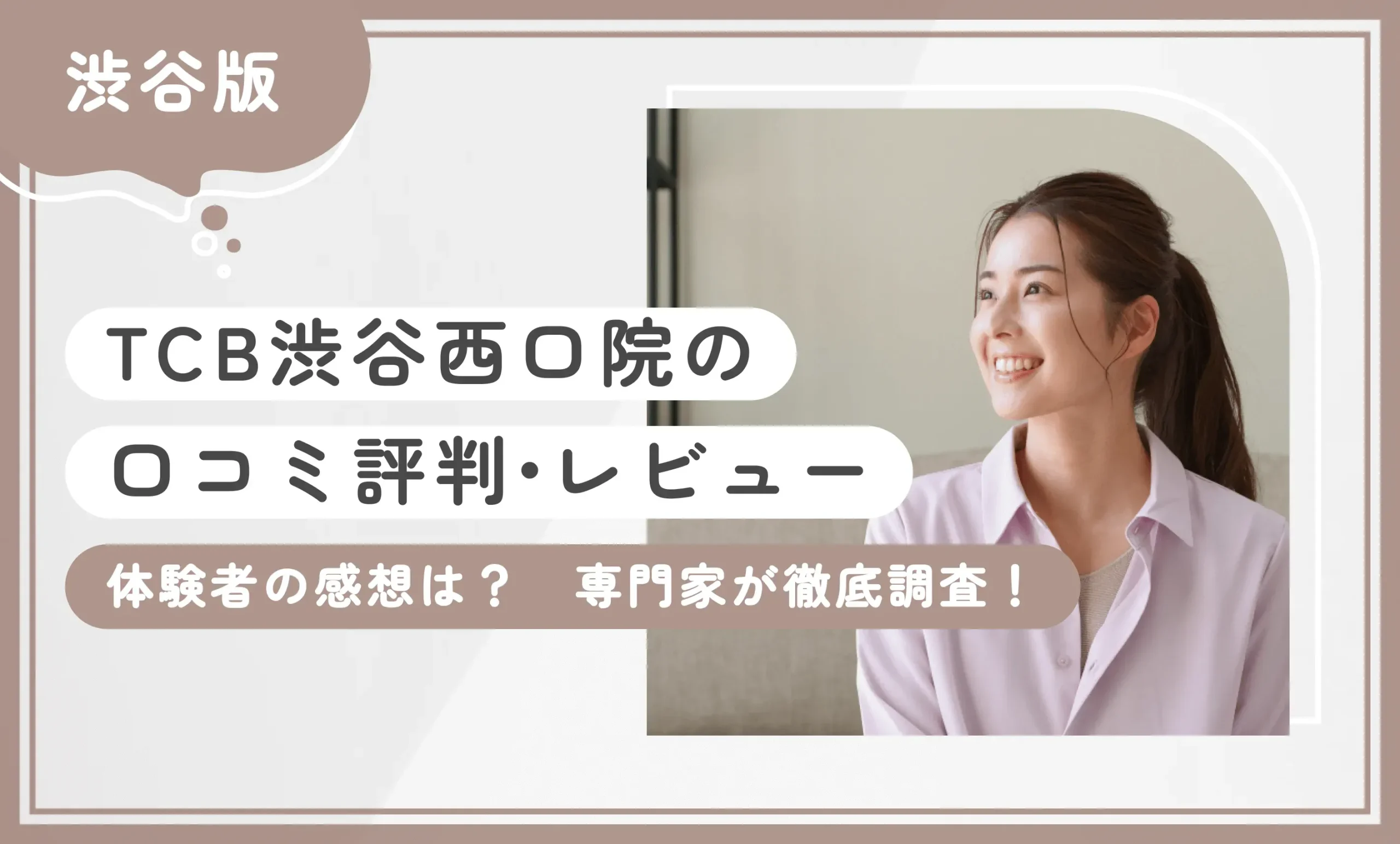 TCB渋谷西口院の口コミ評判・レビュー【体験者の感想は？】専門家が徹底調査！