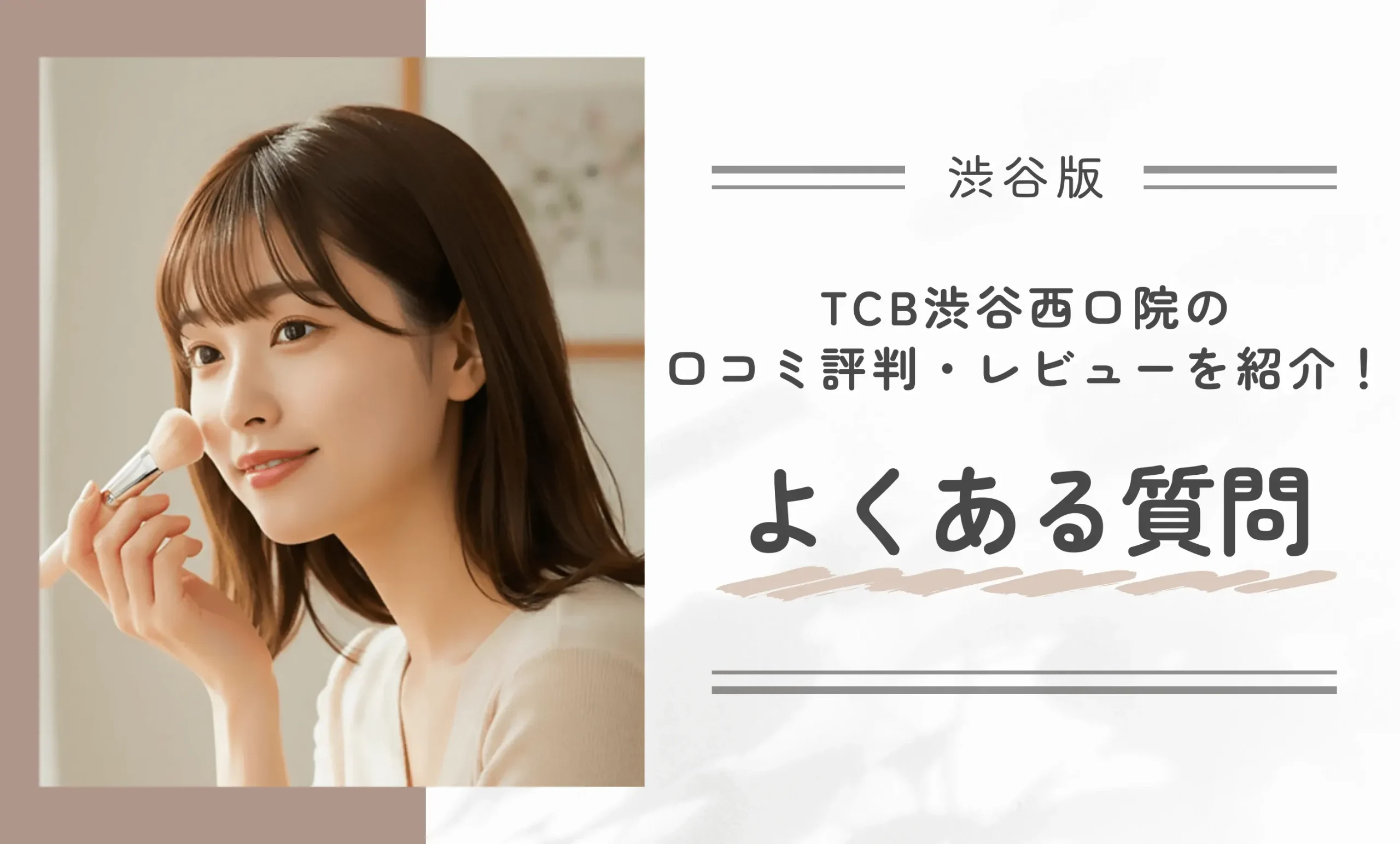 TCB渋谷西口院の口コミ評判・レビューを紹介!よくある質問