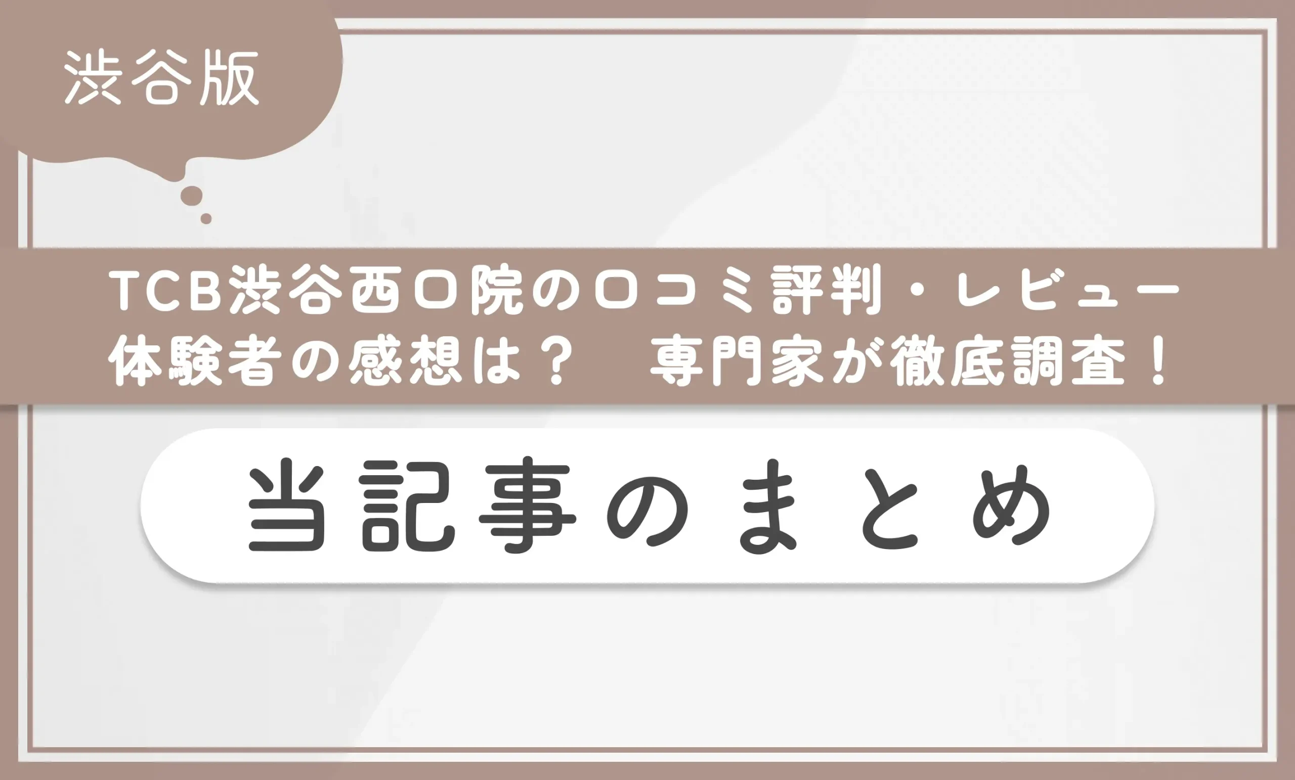 TCB渋谷西口院の口コミ評判・レビュー【体験者の感想は?】専門家が徹底調査!当記事のまとめ