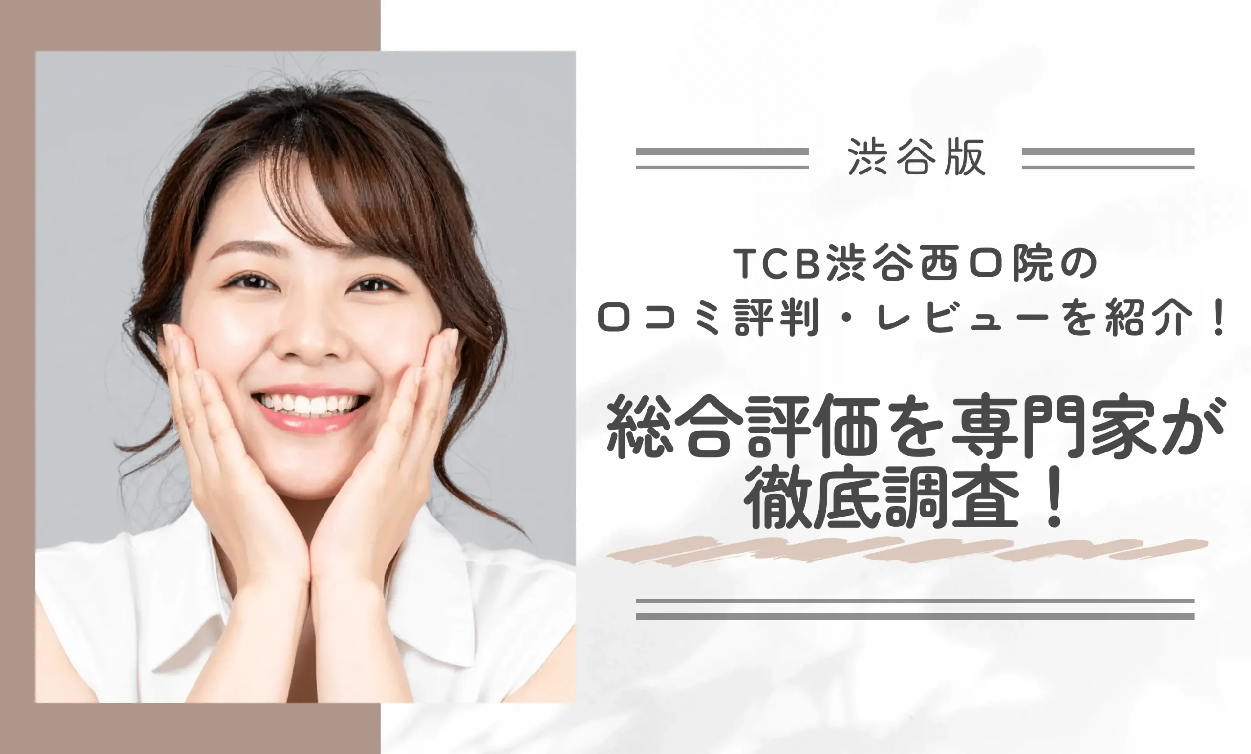 TCB渋谷西口院の口コミ評判・レビューを紹介!総合評価を専門家が徹底調査!