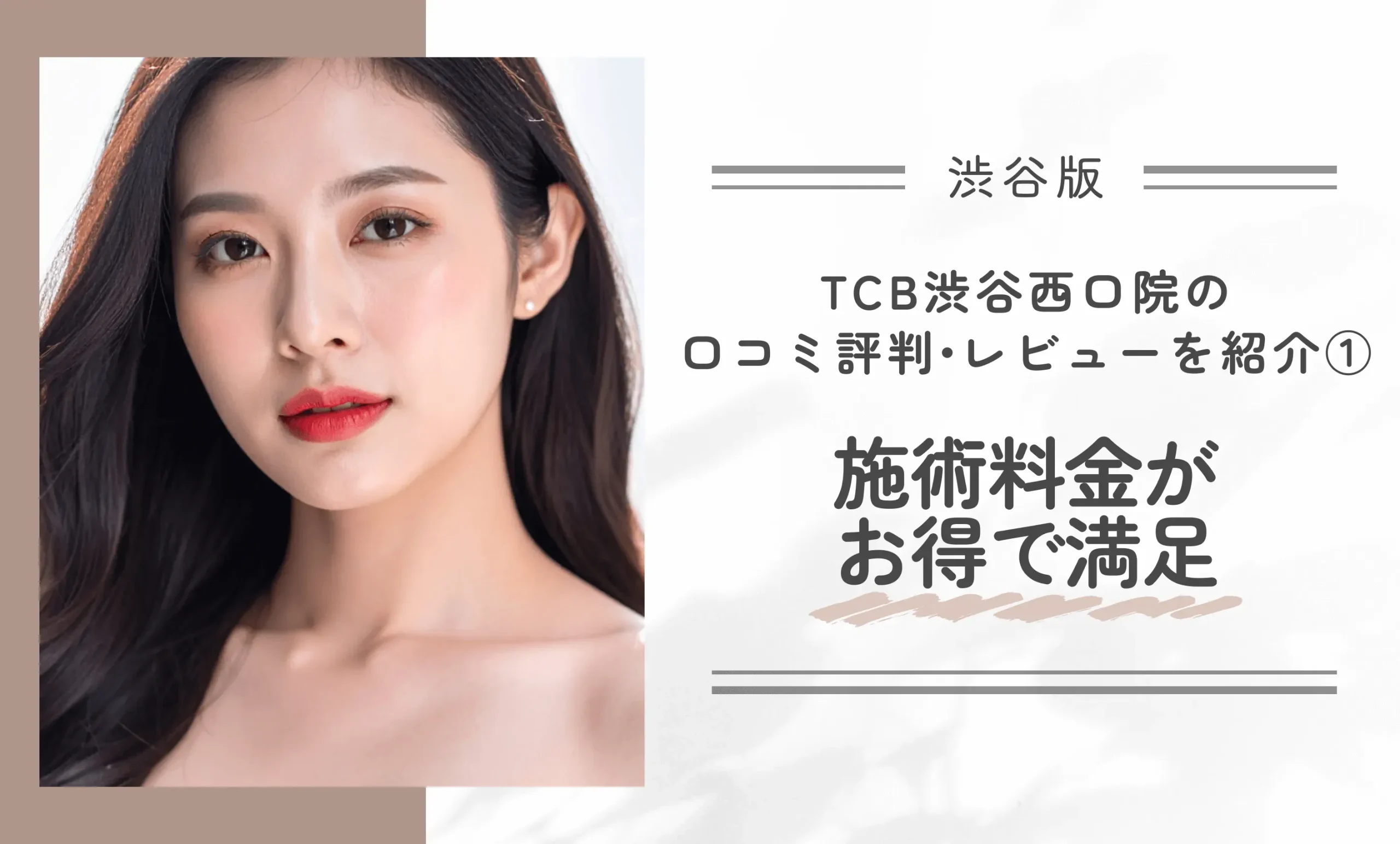 TCB渋谷西口院の口コミ評判・レビューを紹介①施術料金がお得で満足