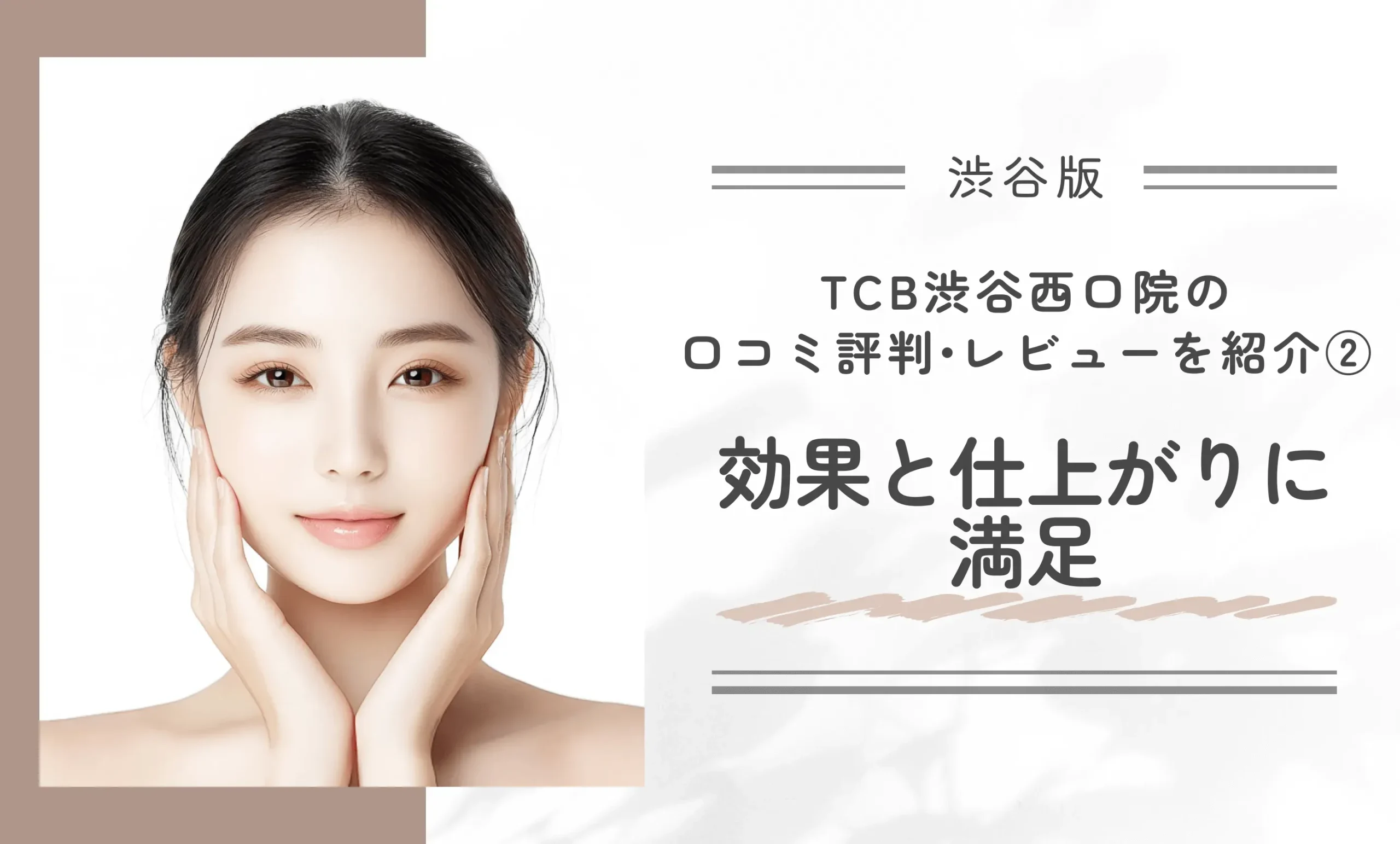 TCB渋谷西口院の口コミ評判・レビューを紹介②効果と仕上がりに満足