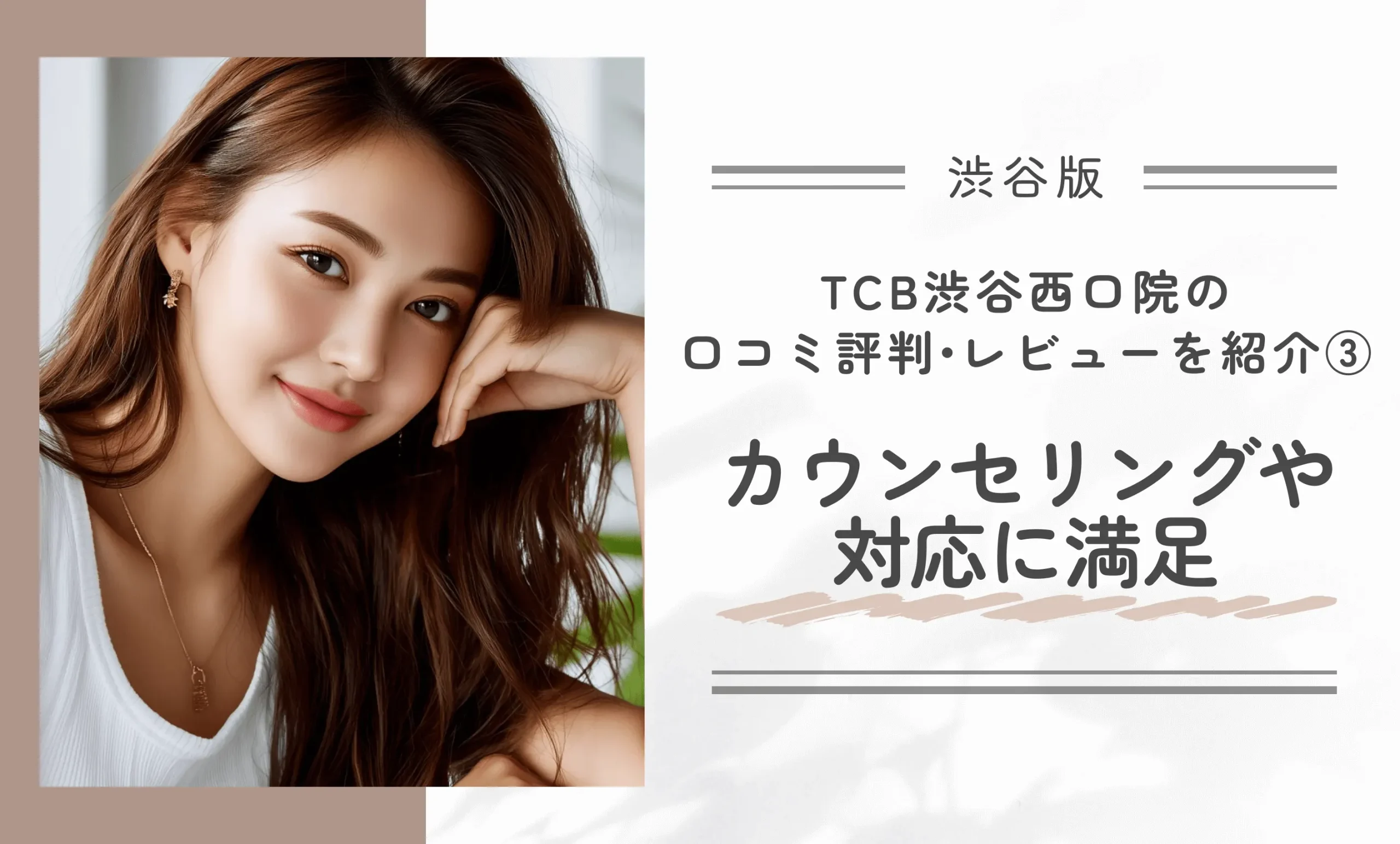 TCB渋谷西口院の口コミ評判・レビューを紹介③カウンセリングや対応に満足