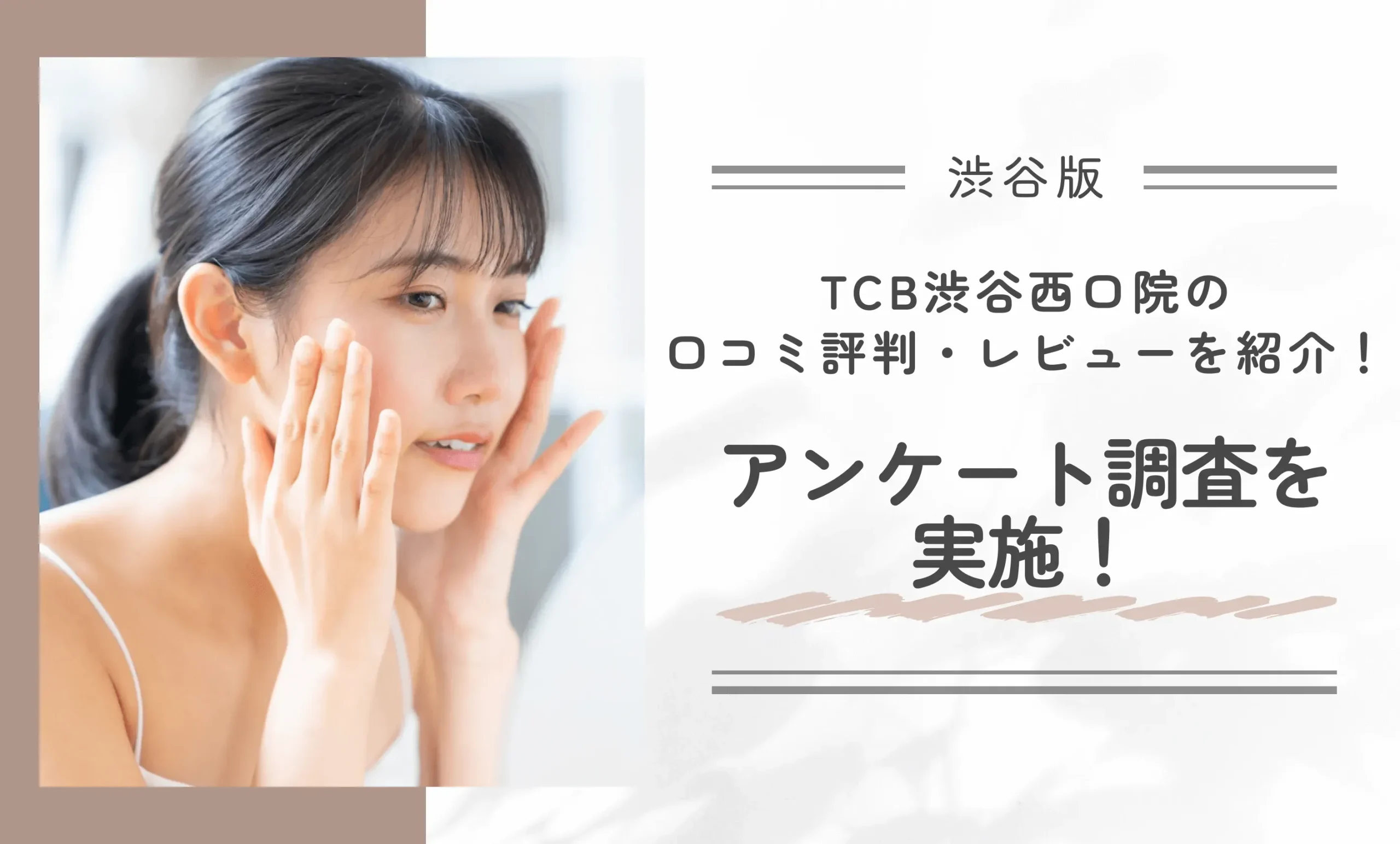 TCB渋谷西口院の口コミ評判・レビューを紹介!アンケート調査を実施!