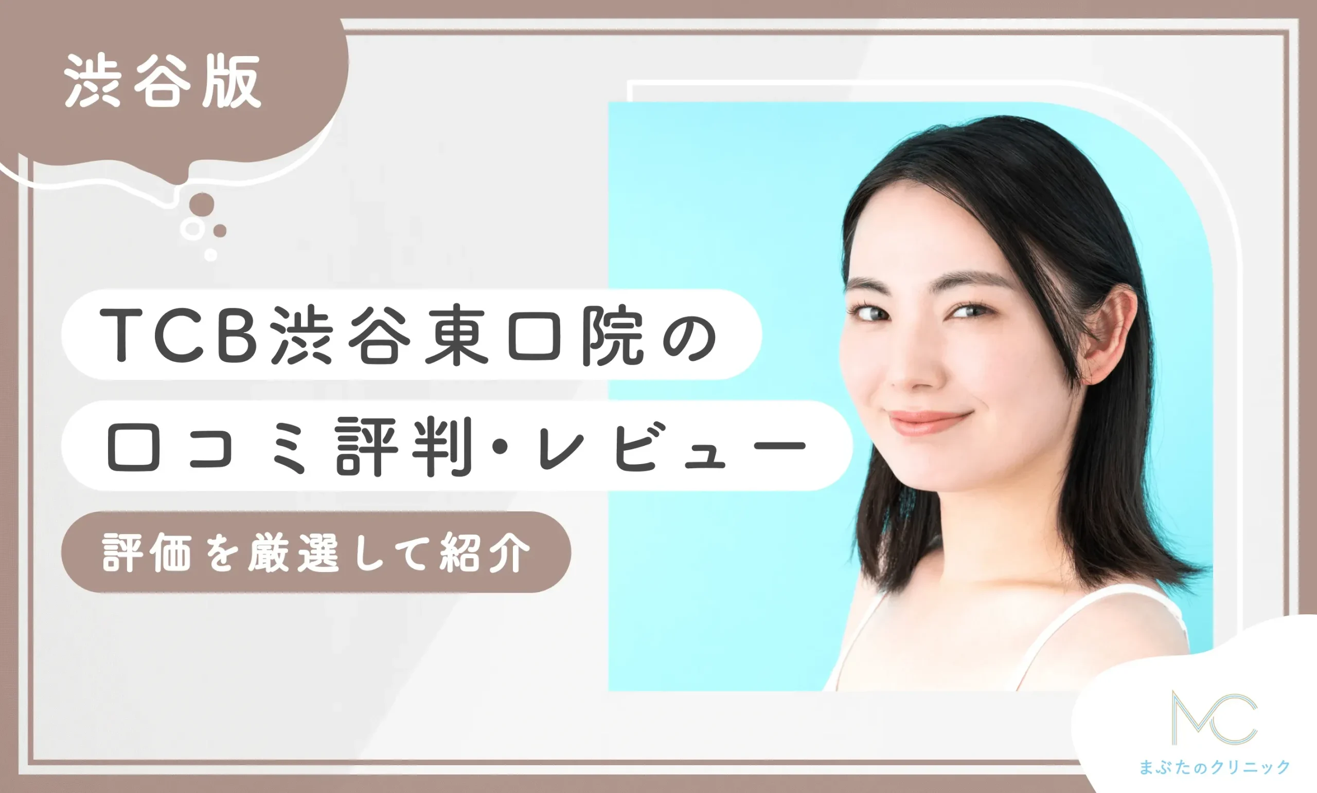 TCB渋谷東口院の口コミ評判•レビュー【評価を厳選して紹介】