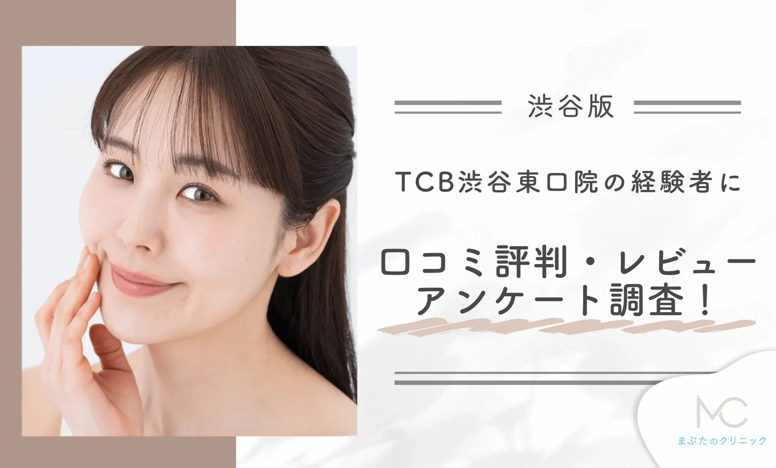 TCB渋谷東口院の経験者に口コミ評判・レビューアンケート調査!