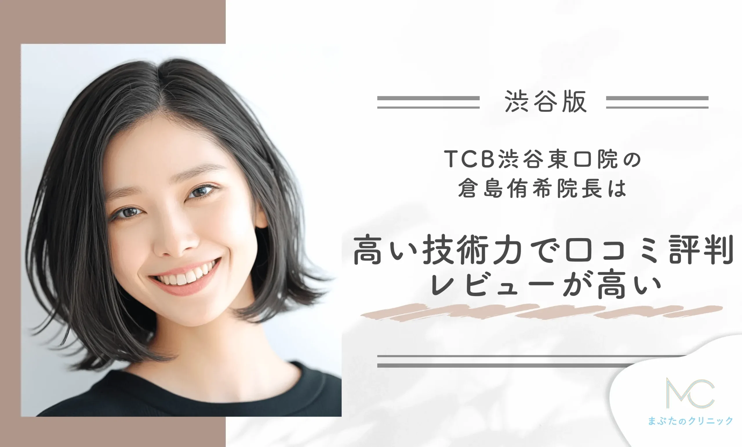 TCB渋谷東口院の倉島侑希院長は、高い技術力で口コミ評判・レビューが高い