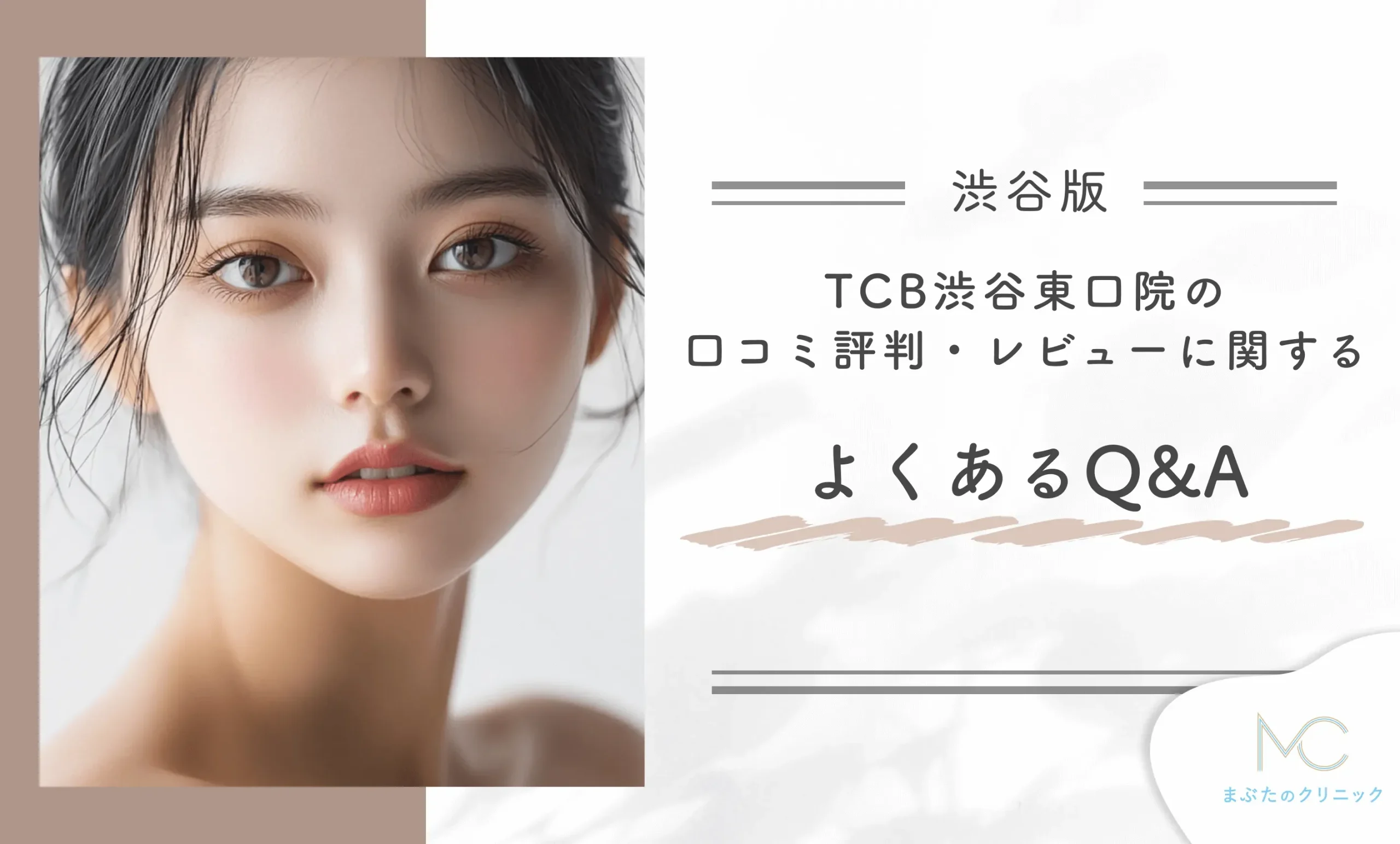 TCB渋谷東口院の口コミ評判・レビューに関するよくあるQ&A