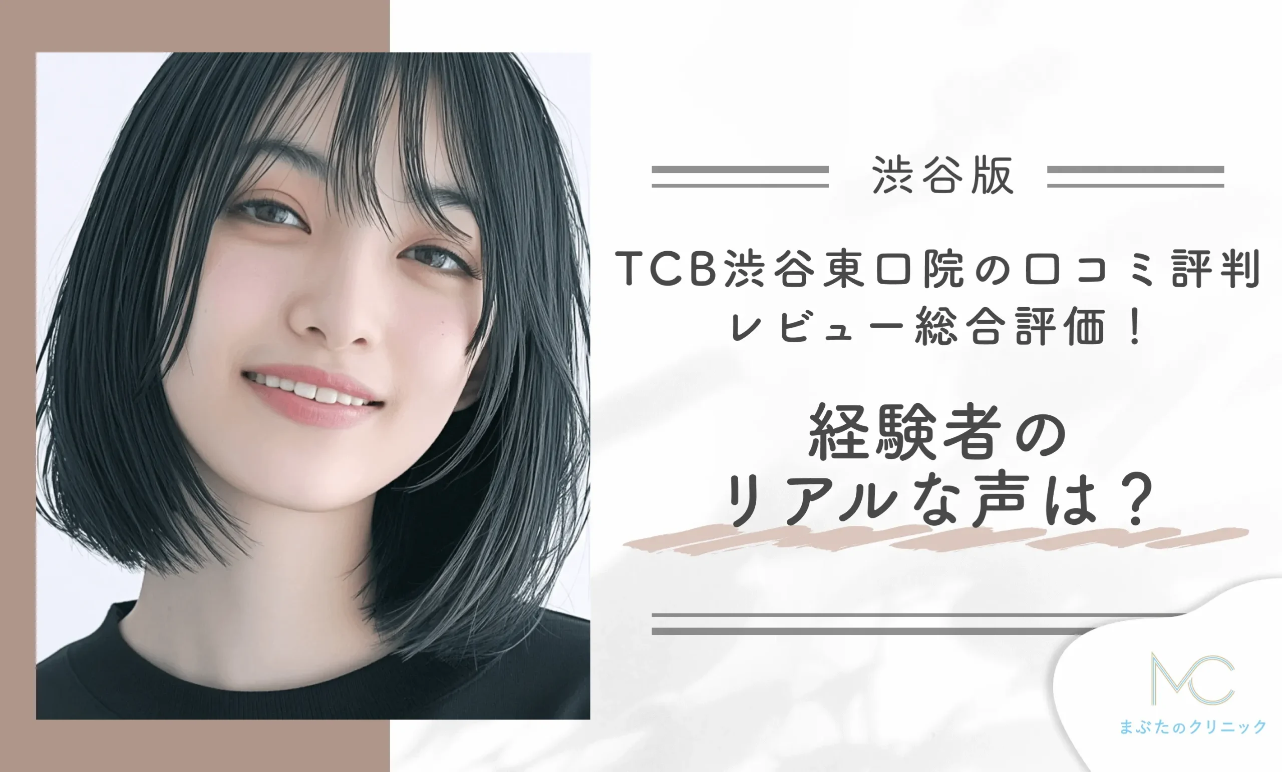 TCB渋谷東口院の口コミ評判・レビュー総合評価!経験者のリアルな声は?