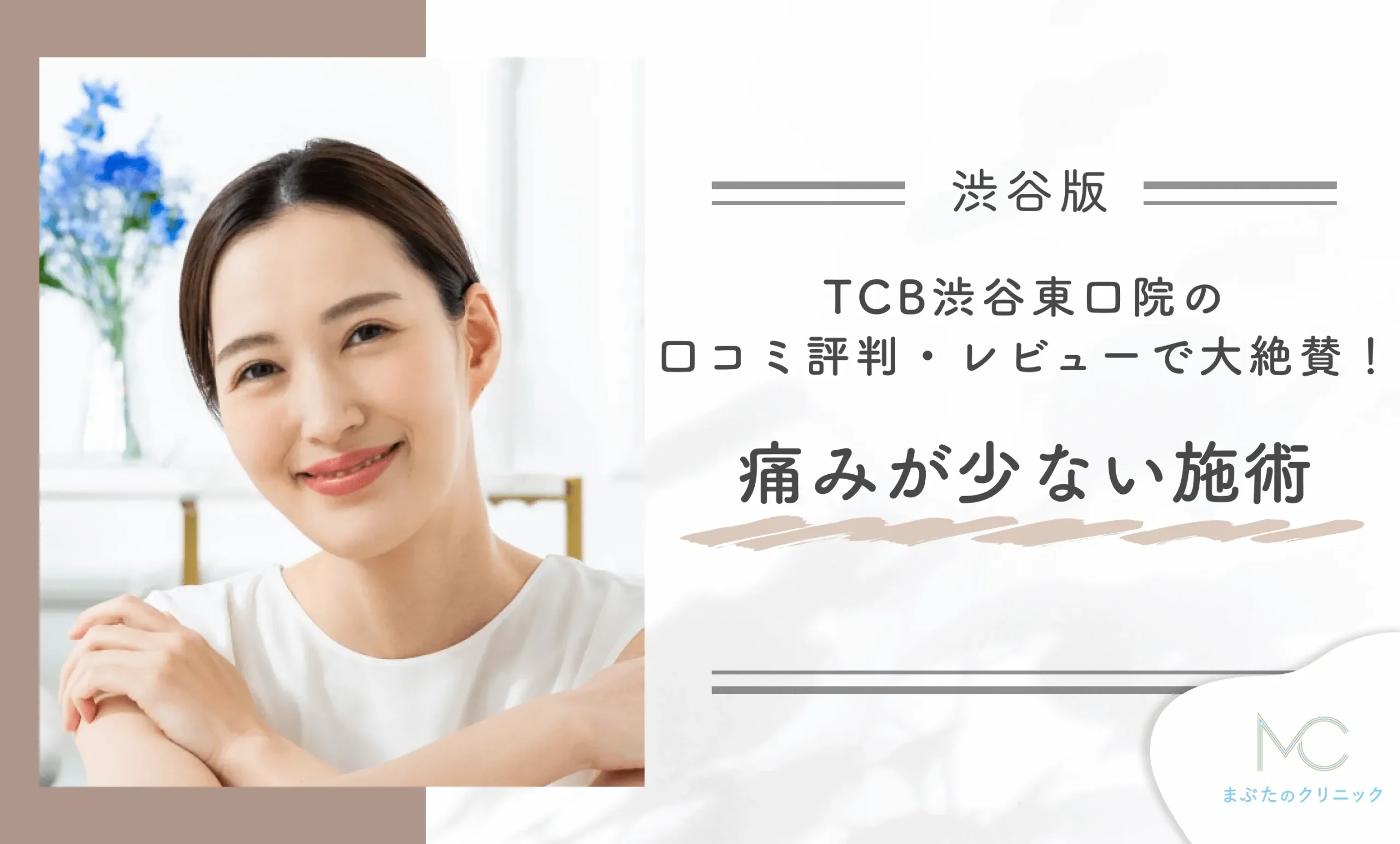 TCB渋谷東口院の口コミ評判・レビューで大絶賛!痛みが少ない施術
