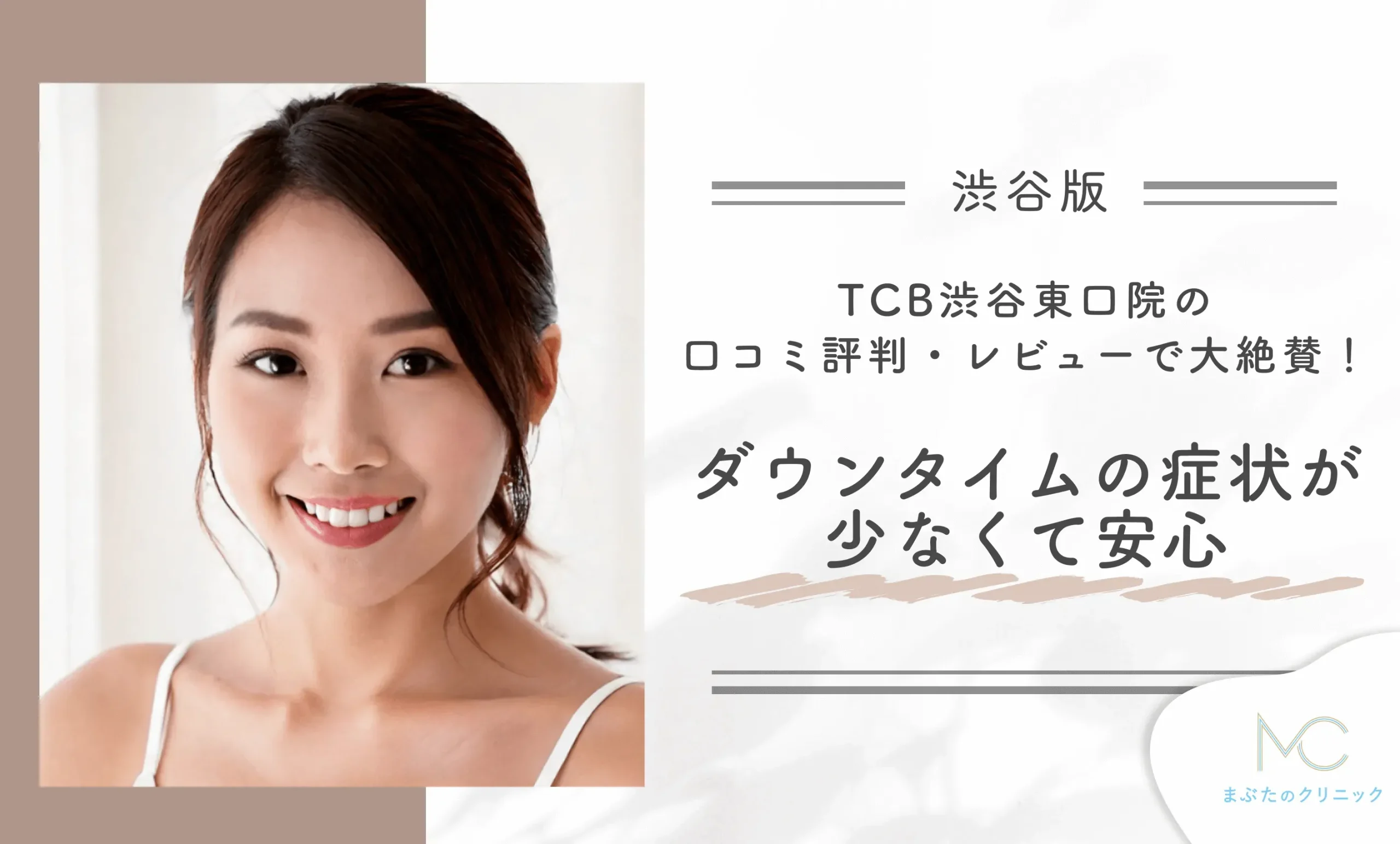 TCB渋谷東口院の口コミ評判・レビューで大絶賛!ダウンタイムの症状が少なくて安心