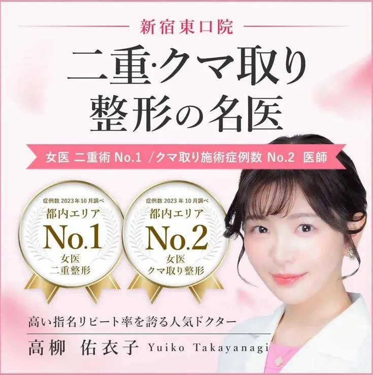 口コミ評判レビューの高いTCB新宿東口院の高柳医師