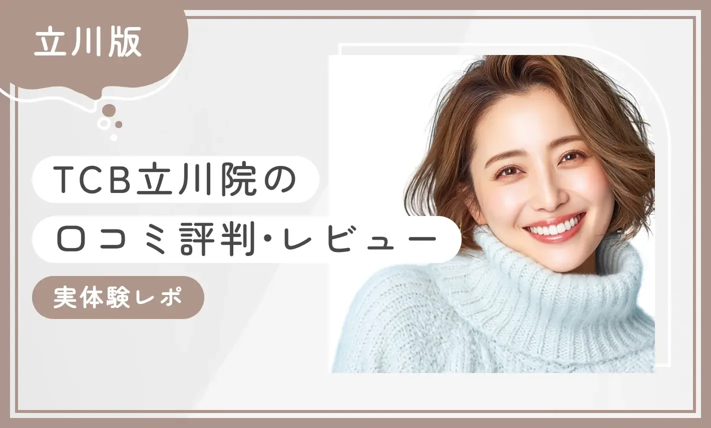 TCB立川院の口コミ評判•レビュー【実体験レポ】