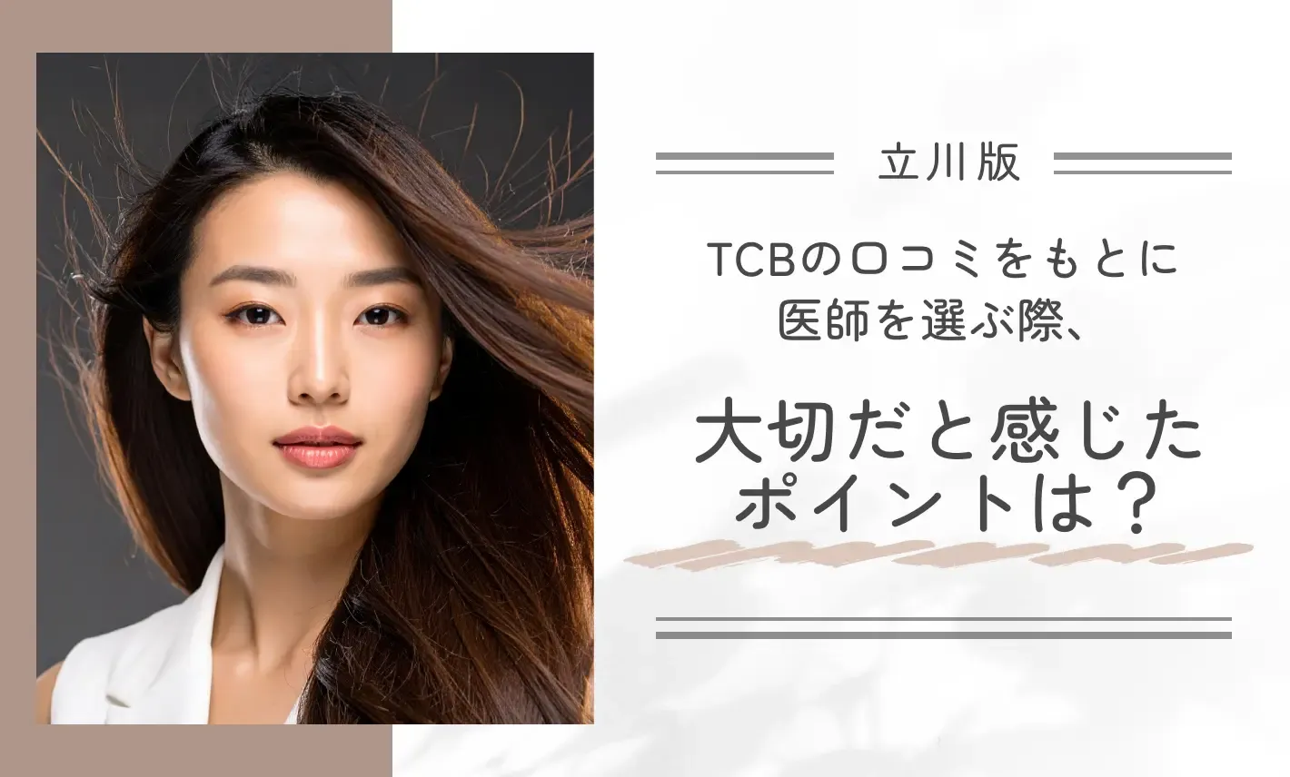 TCBの口コミをもとに医師を選ぶ際、大切だと感じたポイントは?