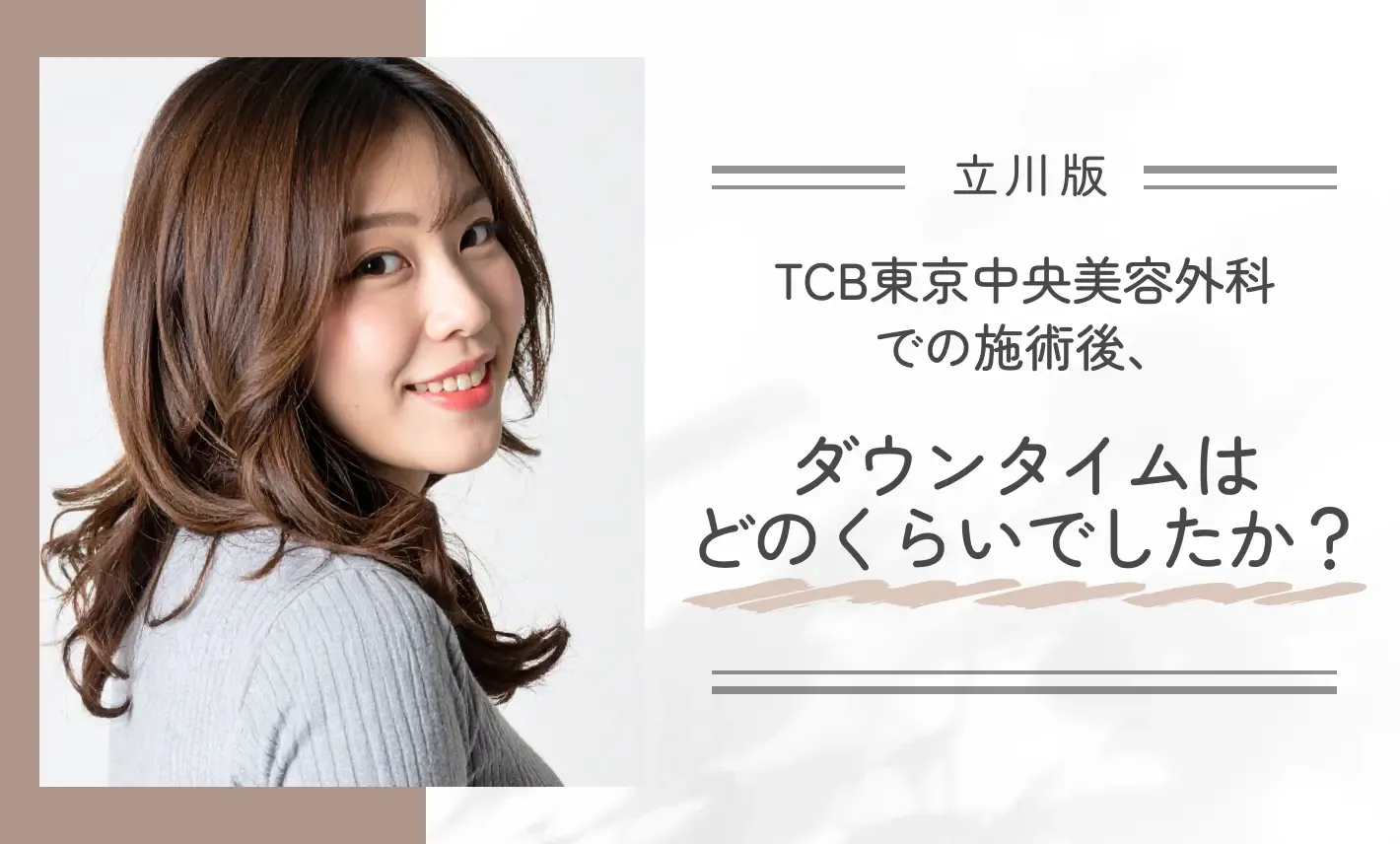 TCB東京中央美容外科での施術後、ダウンタイムはどのくらいでしたか?