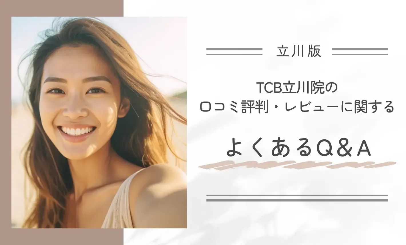 TCB立川院の口コミ評判・レビューに関するよくあるQ&A