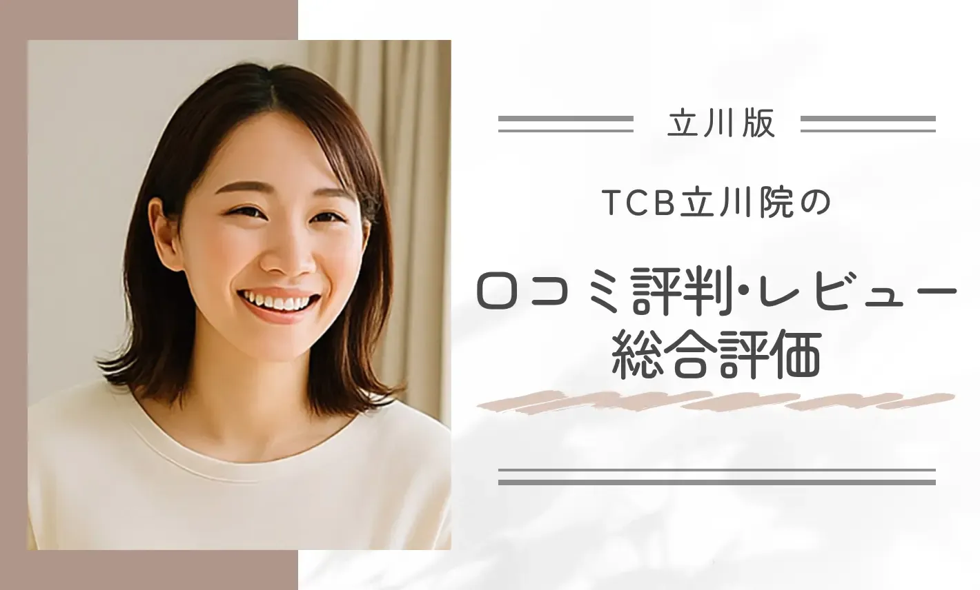 TCB立川院の口コミ評判•レビュー総合評価