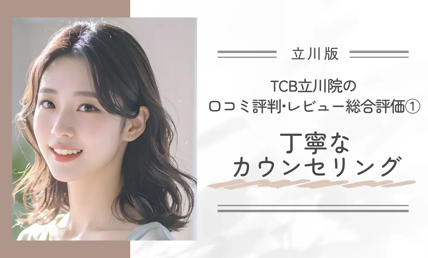 TCB立川院の口コミ評判•レビュー総合評価①丁寧なカウンセリング