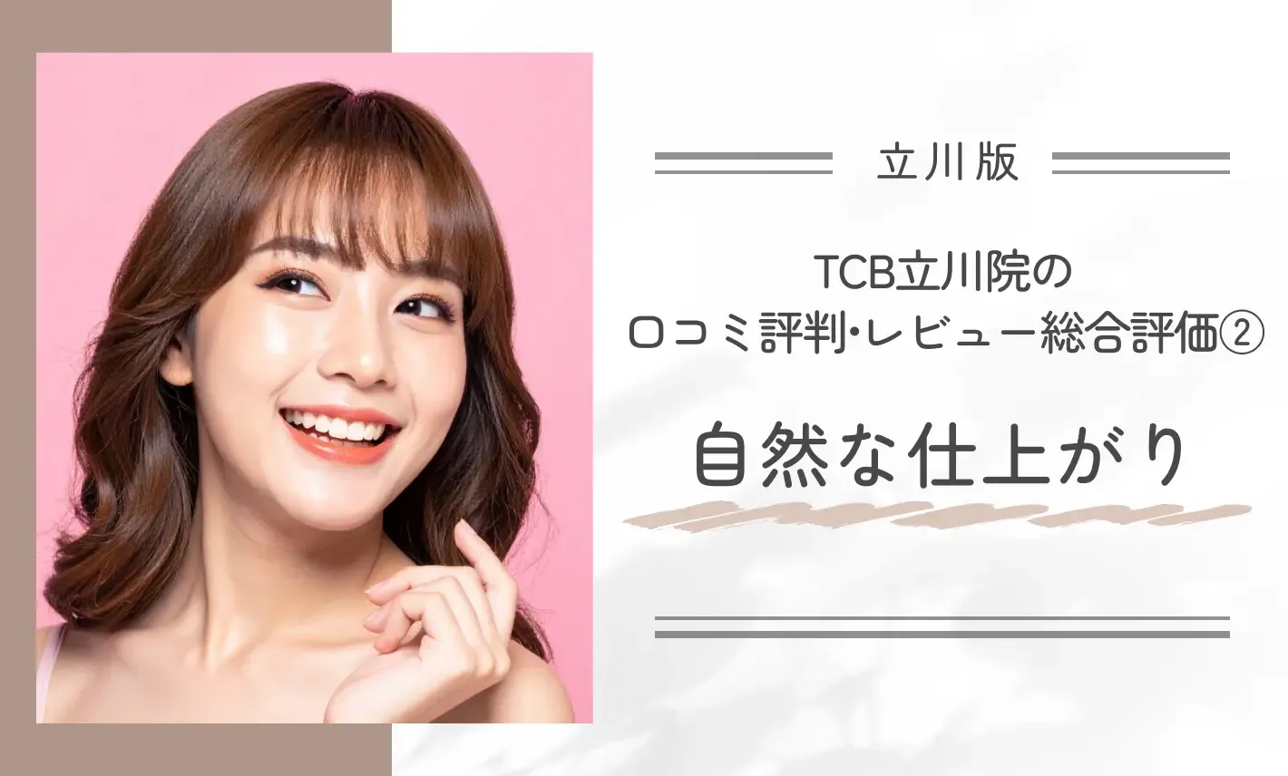 TCB立川院の口コミ評判•レビュー総合評価②自然な仕上がり