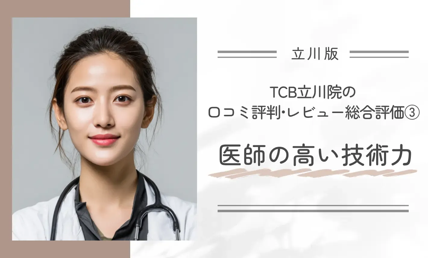 TCB立川院の口コミ評判•レビュー総合評価③医師の高い技術力