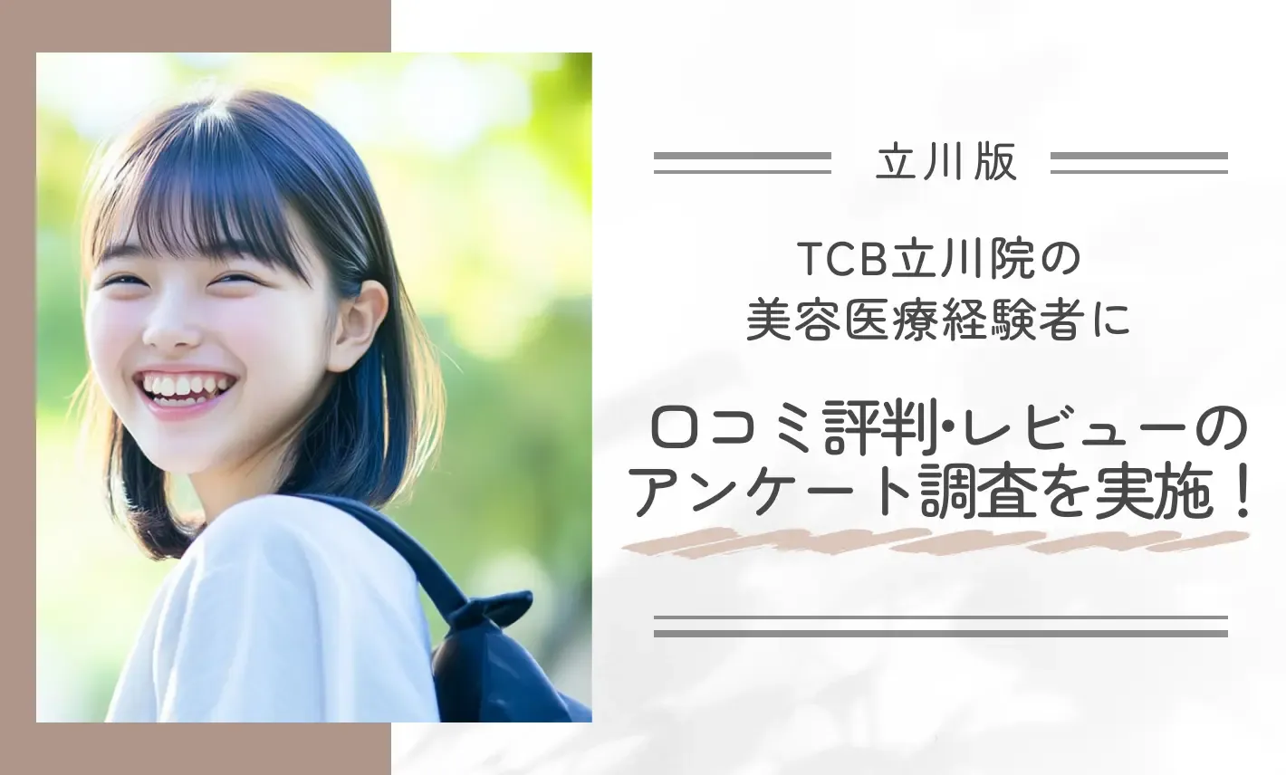 TCB立川院の美容医療経験者に口コミ評判•レビューのアンケート調査を実施!