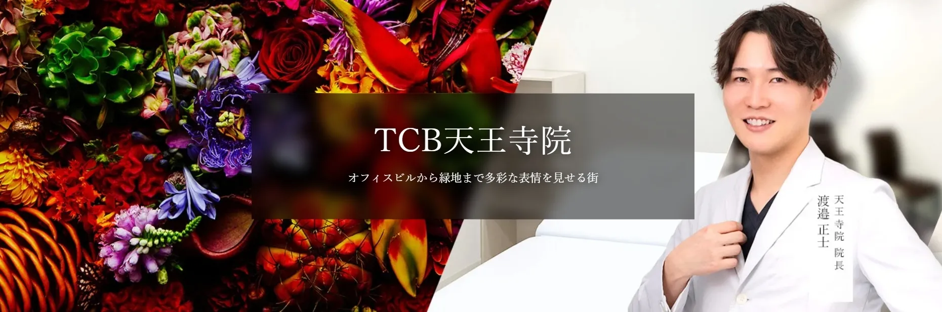 TCB天王寺院の口コミ評判•レビュー【実体験レポ】 クリニック紹介