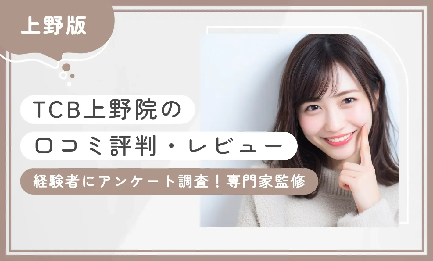 TCB上野院の口コミ評判・レビュー【経験者にアンケート調査】専門家監修！